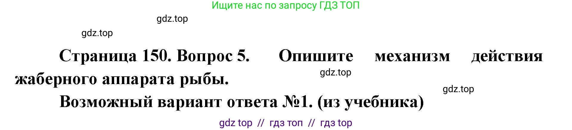 Биология, 8 класс Учебник, авторы: Пасечник Владимир Васильевич, Суматохин Сергей Витальевич, Гапонюк Зоя Георгиевна, издательство Просвещение, Москва, 2023, белого цвета, страница 150, номер 5, Решение 2