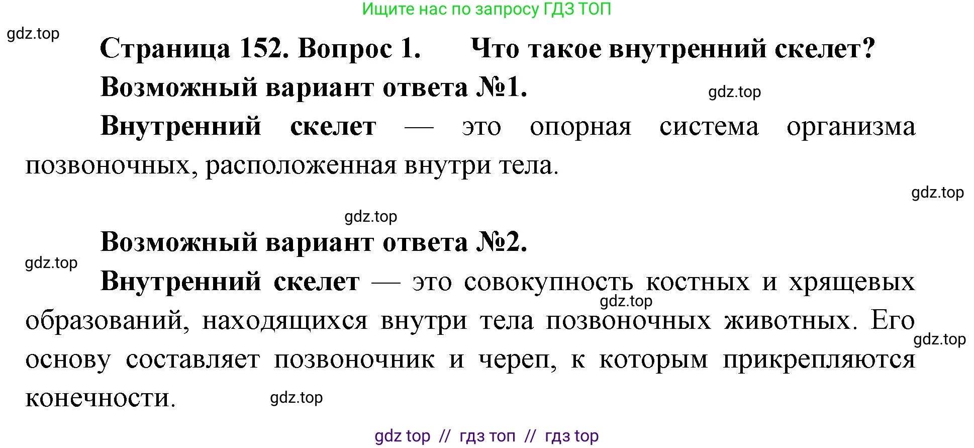 Биология, 8 класс Учебник, авторы: Пасечник Владимир Васильевич, Суматохин Сергей Витальевич, Гапонюк Зоя Георгиевна, издательство Просвещение, Москва, 2023, белого цвета, страница 152, номер 1, Решение 2