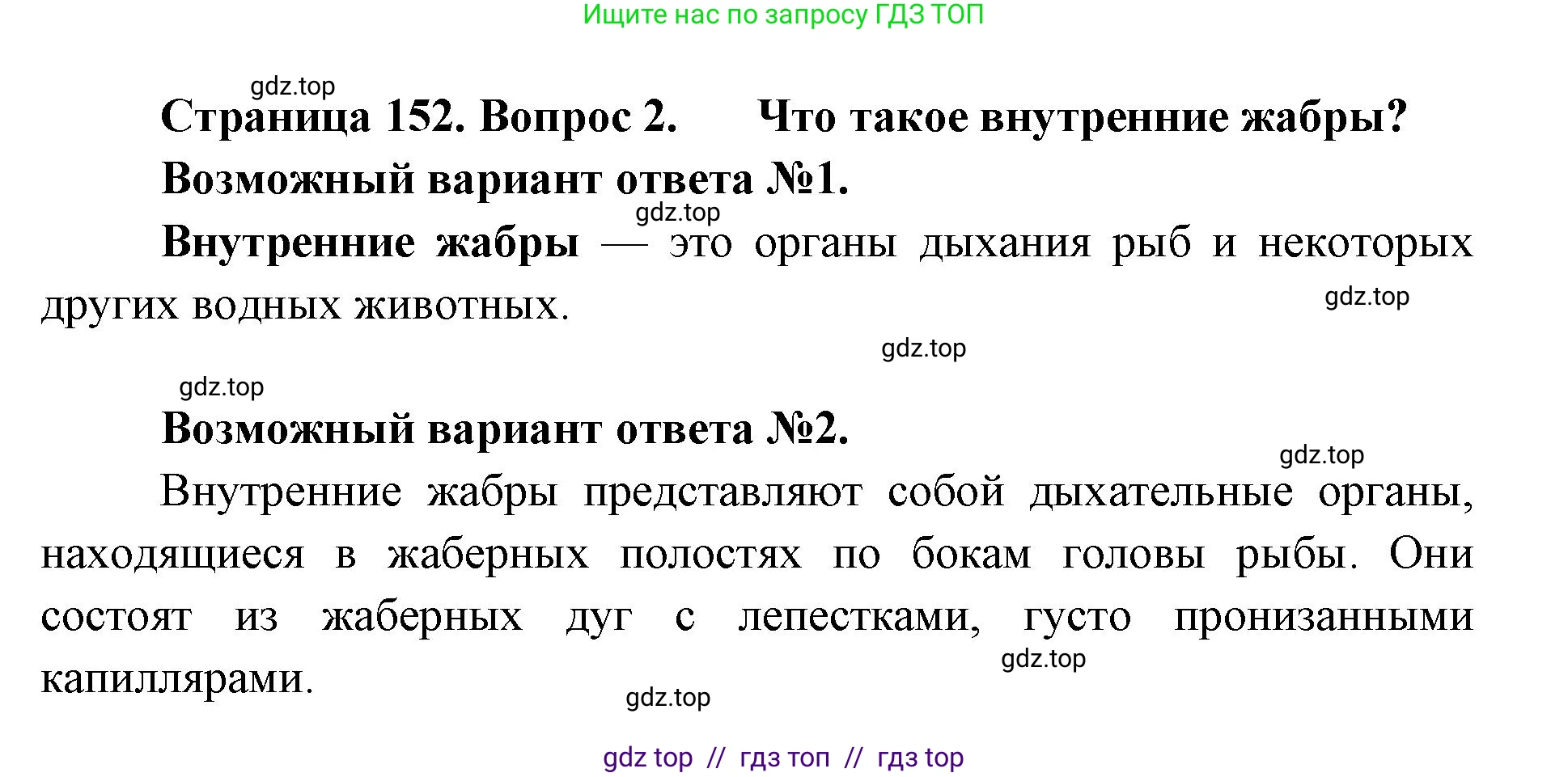Биология, 8 класс Учебник, авторы: Пасечник Владимир Васильевич, Суматохин Сергей Витальевич, Гапонюк Зоя Георгиевна, издательство Просвещение, Москва, 2023, белого цвета, страница 152, номер 2, Решение 2