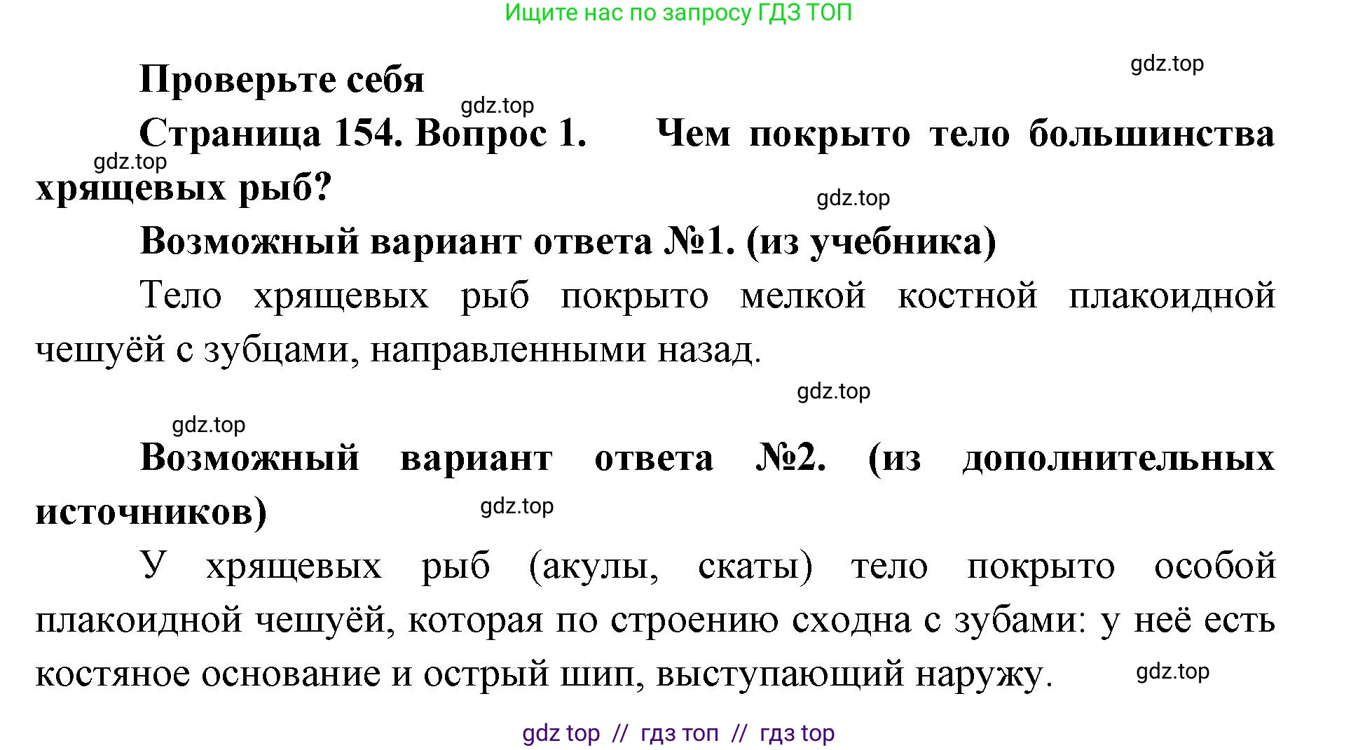 Биология, 8 класс Учебник, авторы: Пасечник Владимир Васильевич, Суматохин Сергей Витальевич, Гапонюк Зоя Георгиевна, издательство Просвещение, Москва, 2023, белого цвета, страница 154, номер 1, Решение 2