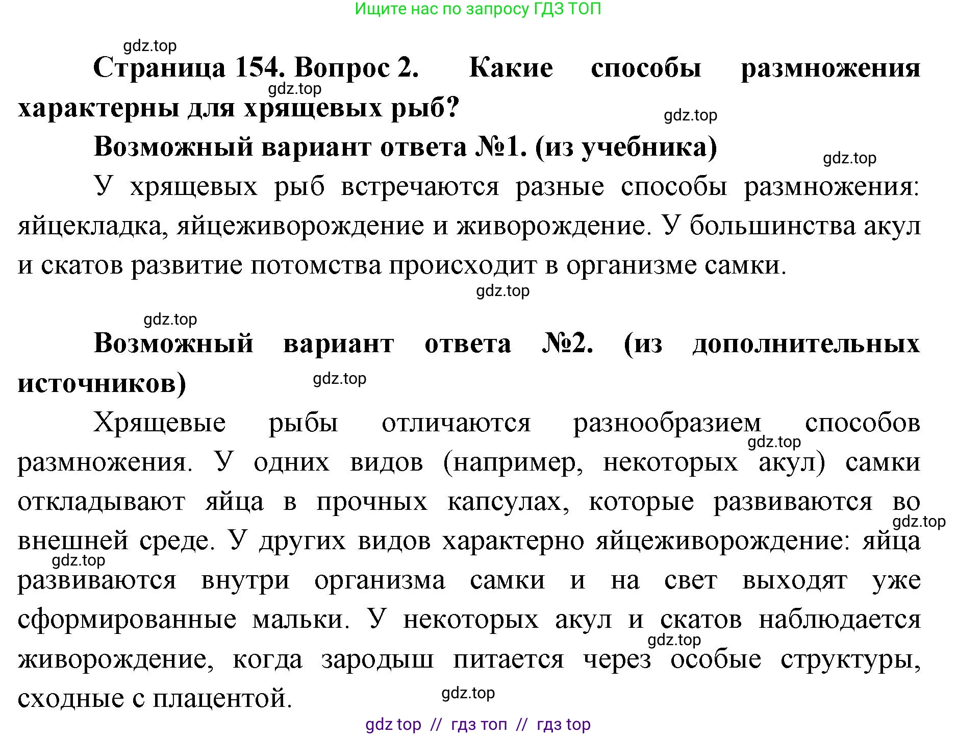 Биология, 8 класс Учебник, авторы: Пасечник Владимир Васильевич, Суматохин Сергей Витальевич, Гапонюк Зоя Георгиевна, издательство Просвещение, Москва, 2023, белого цвета, страница 154, номер 2, Решение 2