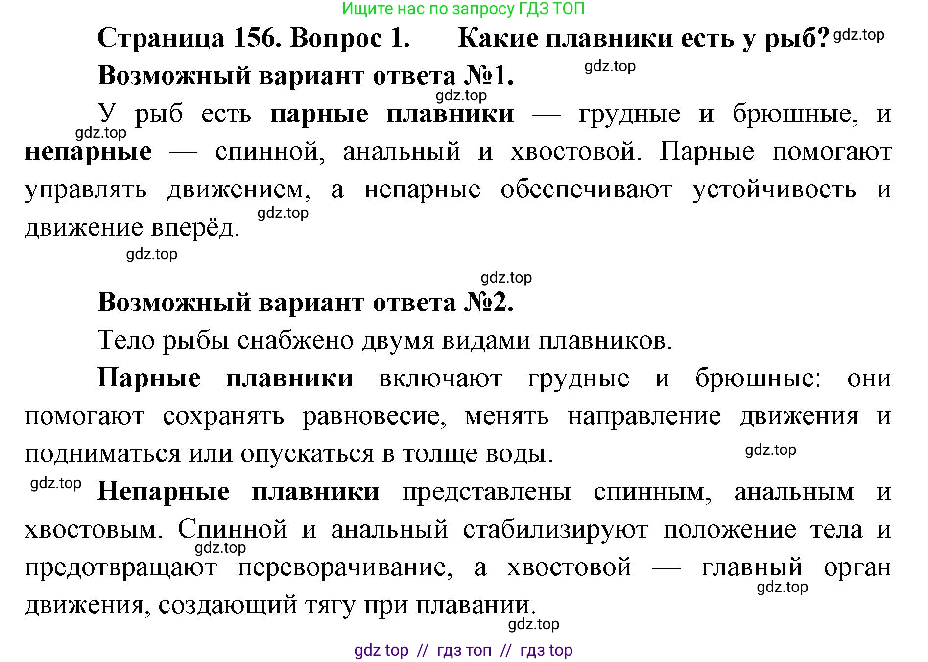 Биология, 8 класс Учебник, авторы: Пасечник Владимир Васильевич, Суматохин Сергей Витальевич, Гапонюк Зоя Георгиевна, издательство Просвещение, Москва, 2023, белого цвета, страница 156, номер 1, Решение 2