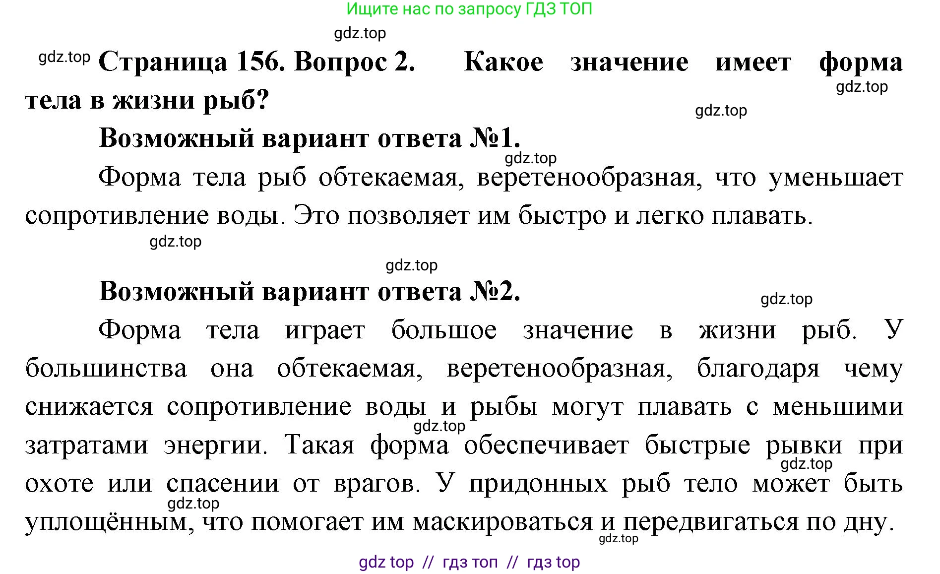 Биология, 8 класс Учебник, авторы: Пасечник Владимир Васильевич, Суматохин Сергей Витальевич, Гапонюк Зоя Георгиевна, издательство Просвещение, Москва, 2023, белого цвета, страница 156, номер 2, Решение 2