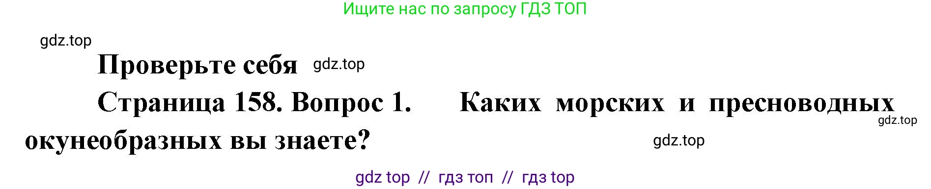 Биология, 8 класс Учебник, авторы: Пасечник Владимир Васильевич, Суматохин Сергей Витальевич, Гапонюк Зоя Георгиевна, издательство Просвещение, Москва, 2023, белого цвета, страница 158, номер 1, Решение 2