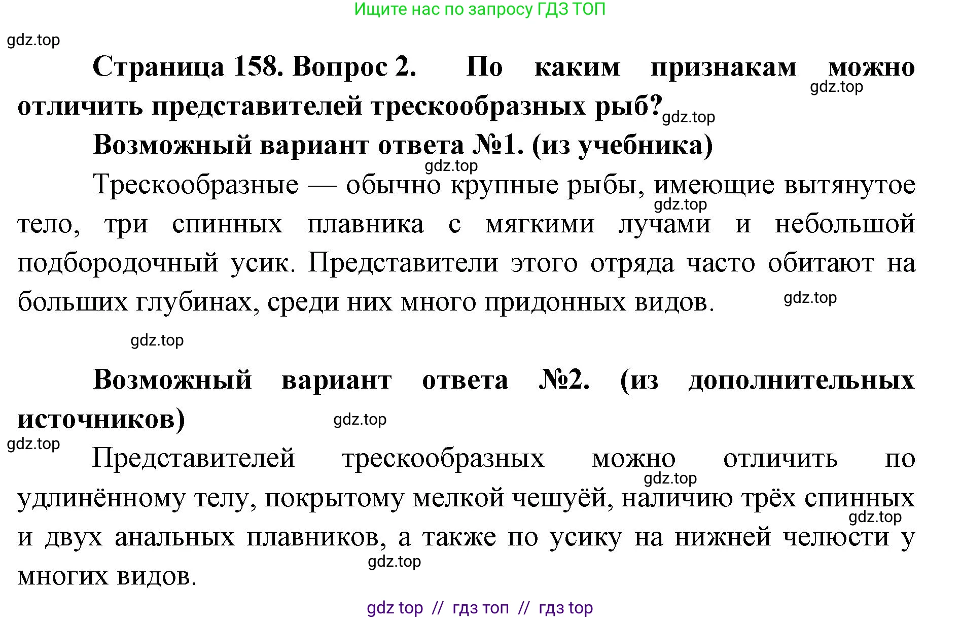 Биология, 8 класс Учебник, авторы: Пасечник Владимир Васильевич, Суматохин Сергей Витальевич, Гапонюк Зоя Георгиевна, издательство Просвещение, Москва, 2023, белого цвета, страница 158, номер 2, Решение 2
