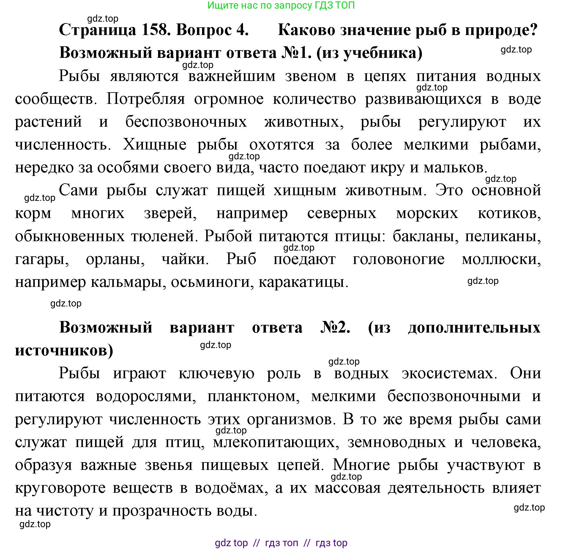 Биология, 8 класс Учебник, авторы: Пасечник Владимир Васильевич, Суматохин Сергей Витальевич, Гапонюк Зоя Георгиевна, издательство Просвещение, Москва, 2023, белого цвета, страница 158, номер 4, Решение 2