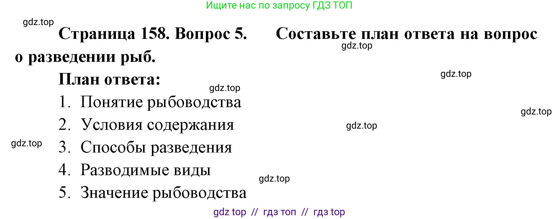 Биология, 8 класс Учебник, авторы: Пасечник Владимир Васильевич, Суматохин Сергей Витальевич, Гапонюк Зоя Георгиевна, издательство Просвещение, Москва, 2023, белого цвета, страница 158, номер 5, Решение 2