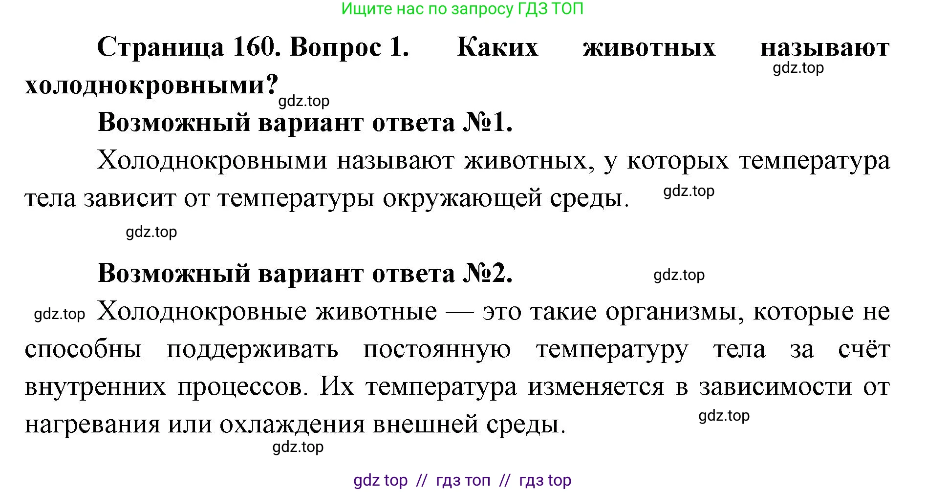 Биология, 8 класс Учебник, авторы: Пасечник Владимир Васильевич, Суматохин Сергей Витальевич, Гапонюк Зоя Георгиевна, издательство Просвещение, Москва, 2023, белого цвета, страница 160, номер 1, Решение 2