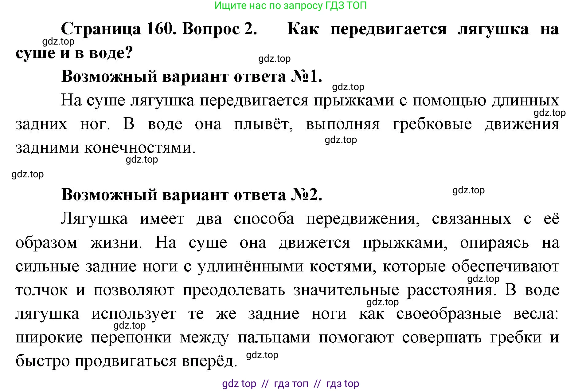 Биология, 8 класс Учебник, авторы: Пасечник Владимир Васильевич, Суматохин Сергей Витальевич, Гапонюк Зоя Георгиевна, издательство Просвещение, Москва, 2023, белого цвета, страница 160, номер 2, Решение 2