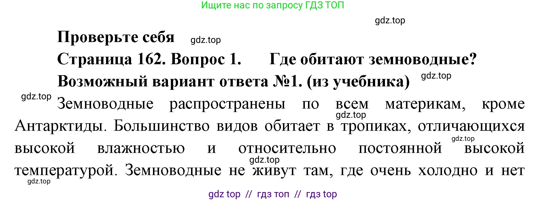 Биология, 8 класс Учебник, авторы: Пасечник Владимир Васильевич, Суматохин Сергей Витальевич, Гапонюк Зоя Георгиевна, издательство Просвещение, Москва, 2023, белого цвета, страница 162, номер 1, Решение 2
