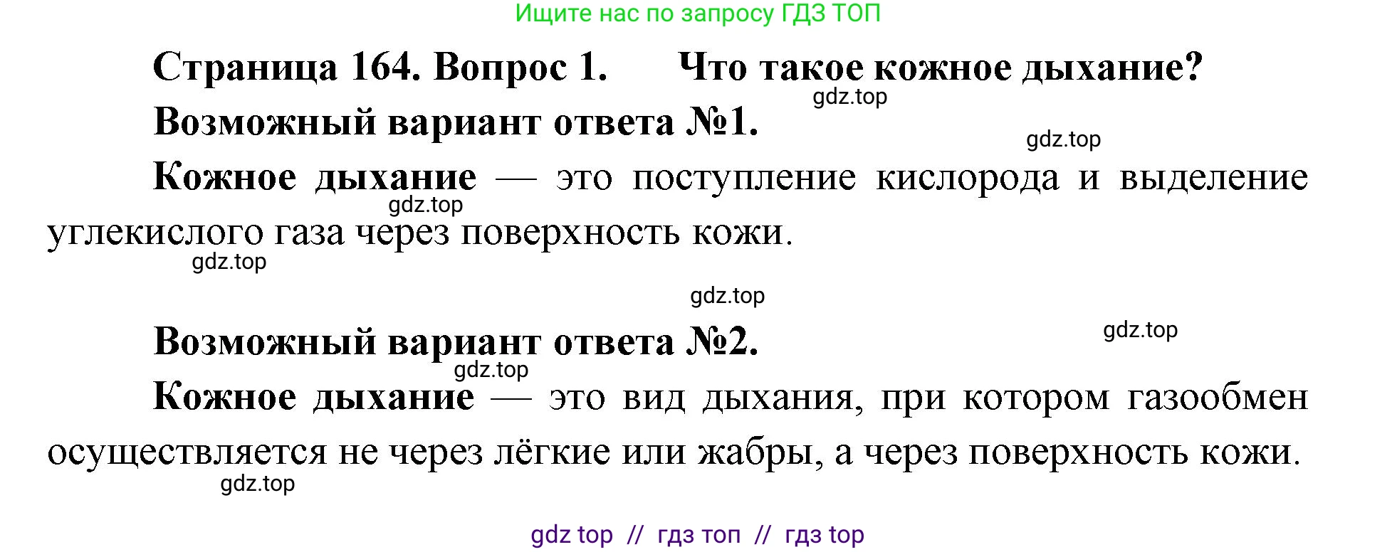 Биология, 8 класс Учебник, авторы: Пасечник Владимир Васильевич, Суматохин Сергей Витальевич, Гапонюк Зоя Георгиевна, издательство Просвещение, Москва, 2023, белого цвета, страница 164, номер 1, Решение 2