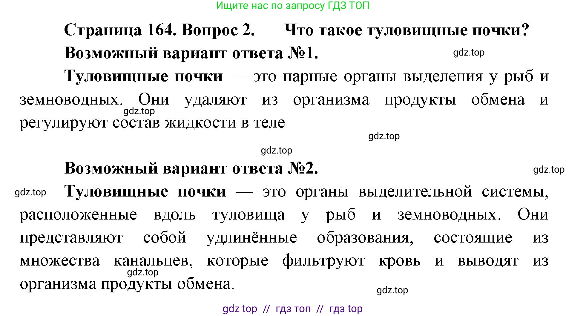 Биология, 8 класс Учебник, авторы: Пасечник Владимир Васильевич, Суматохин Сергей Витальевич, Гапонюк Зоя Георгиевна, издательство Просвещение, Москва, 2023, белого цвета, страница 164, номер 2, Решение 2