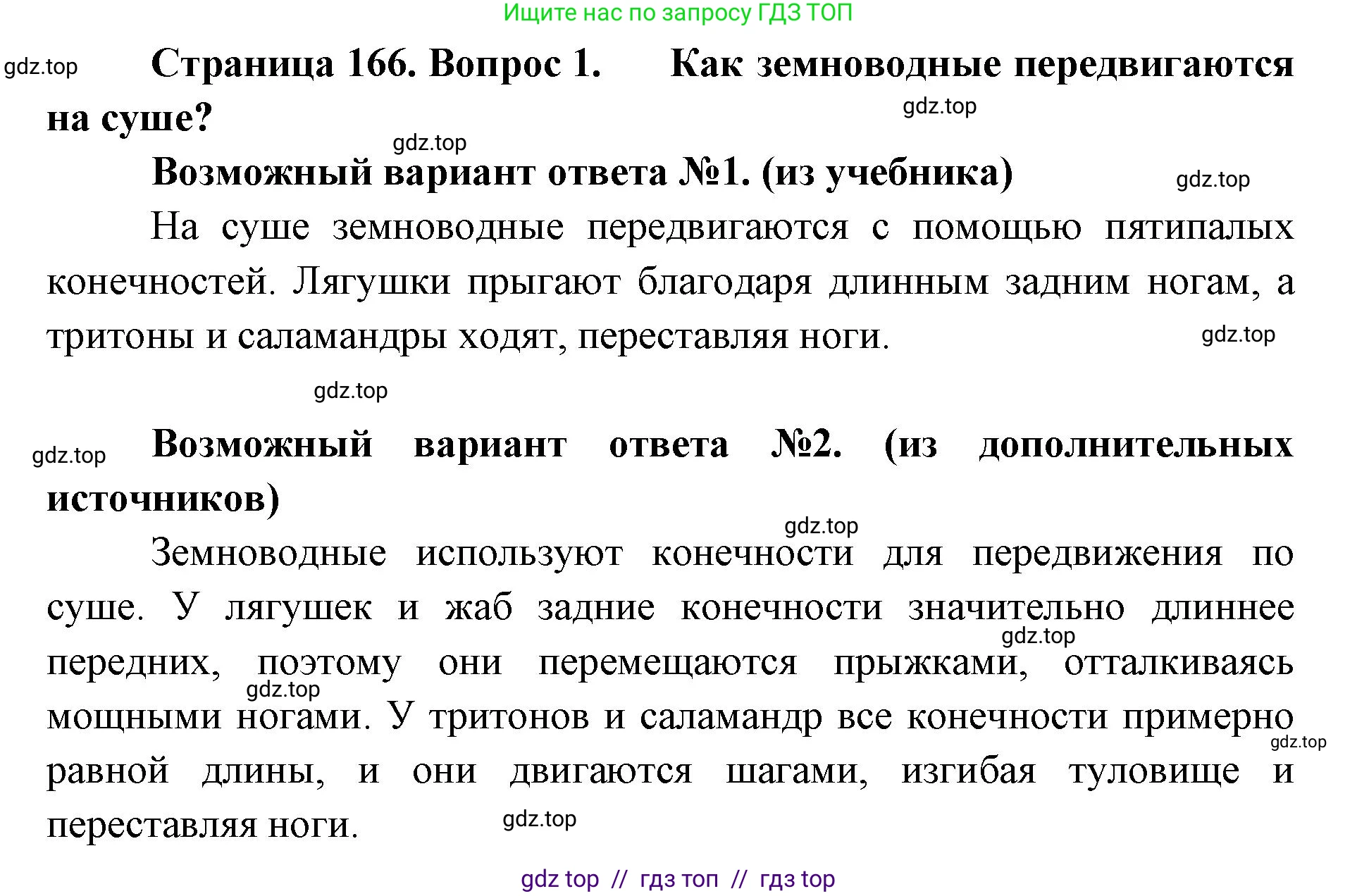 Биология, 8 класс Учебник, авторы: Пасечник Владимир Васильевич, Суматохин Сергей Витальевич, Гапонюк Зоя Георгиевна, издательство Просвещение, Москва, 2023, белого цвета, страница 166, номер 1, Решение 2