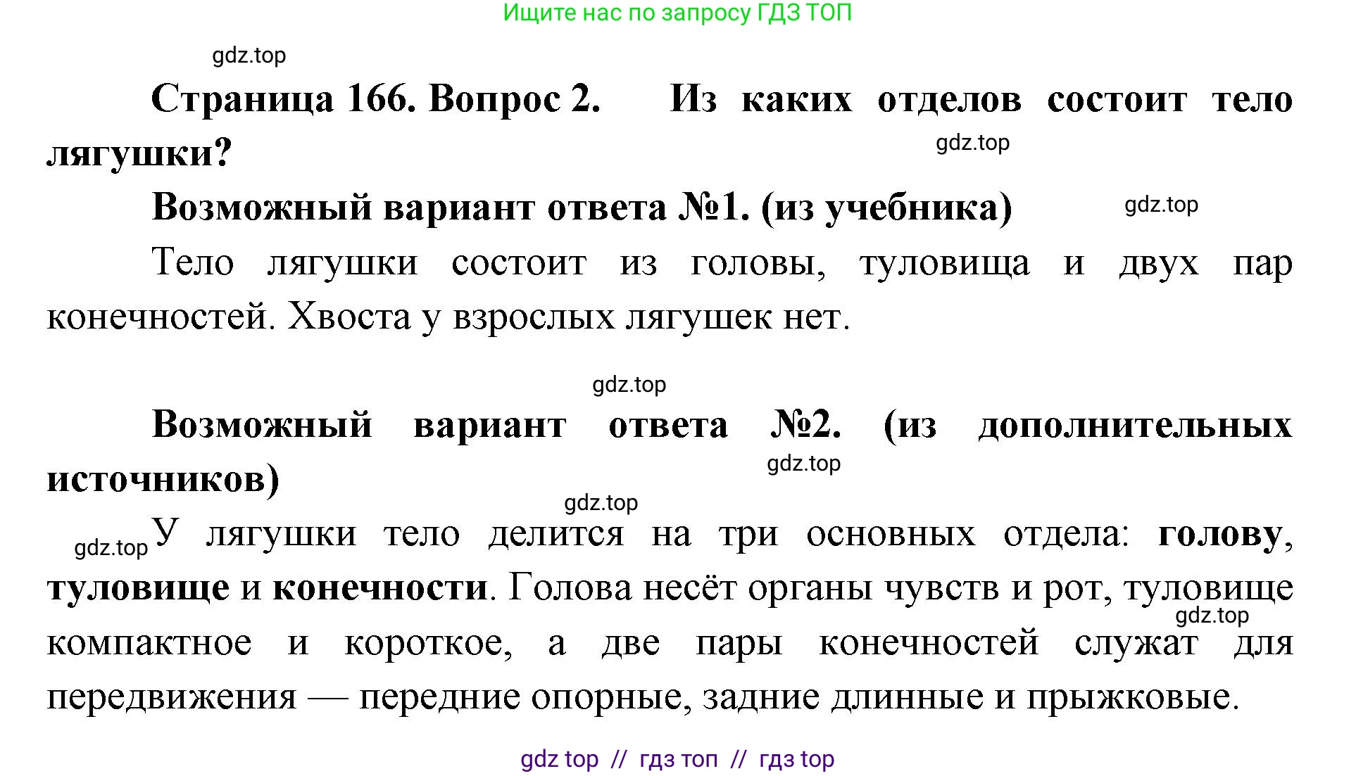 Биология, 8 класс Учебник, авторы: Пасечник Владимир Васильевич, Суматохин Сергей Витальевич, Гапонюк Зоя Георгиевна, издательство Просвещение, Москва, 2023, белого цвета, страница 166, номер 2, Решение 2