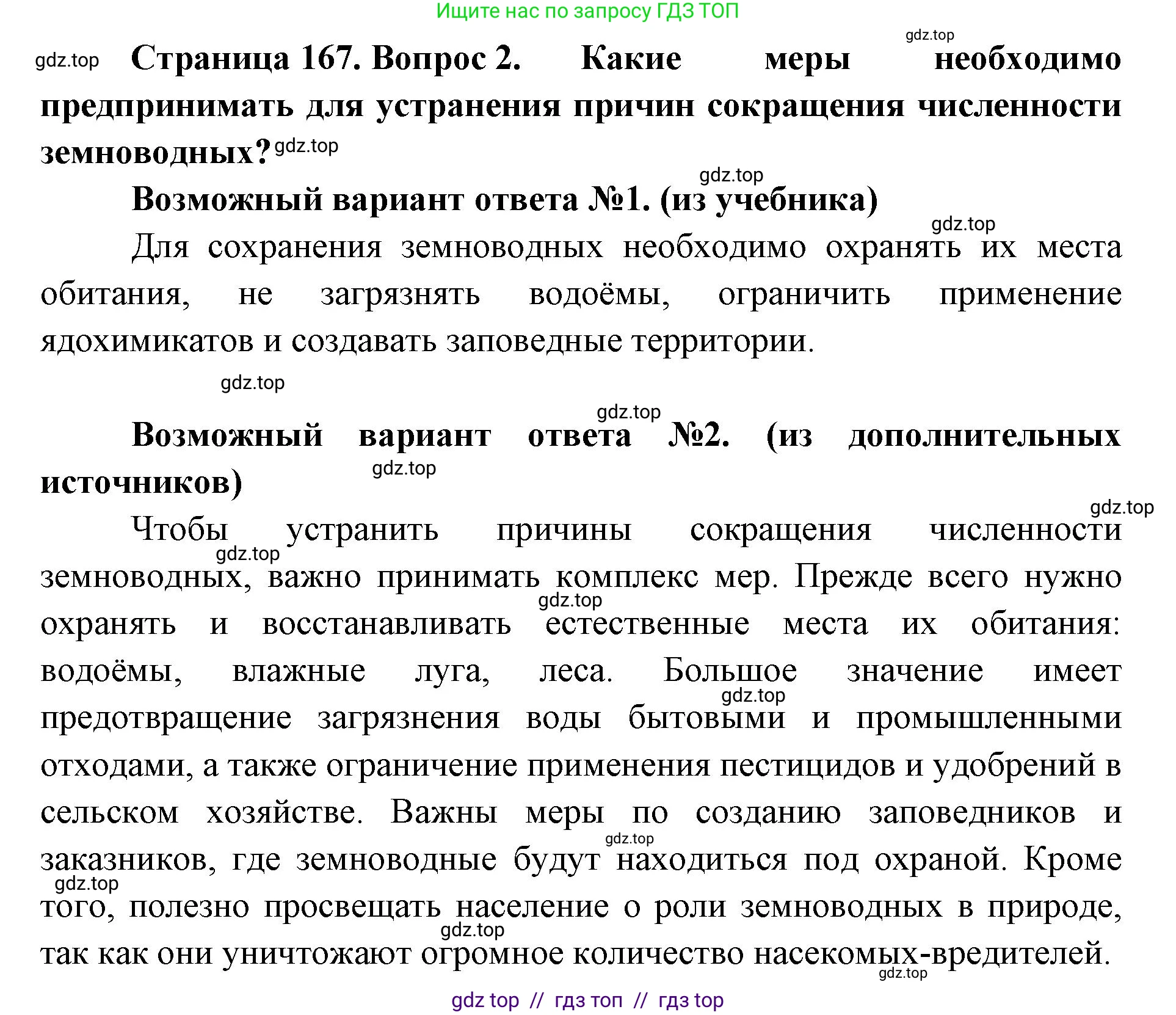 Биология, 8 класс Учебник, авторы: Пасечник Владимир Васильевич, Суматохин Сергей Витальевич, Гапонюк Зоя Георгиевна, издательство Просвещение, Москва, 2023, белого цвета, страница 167, номер 2, Решение 2