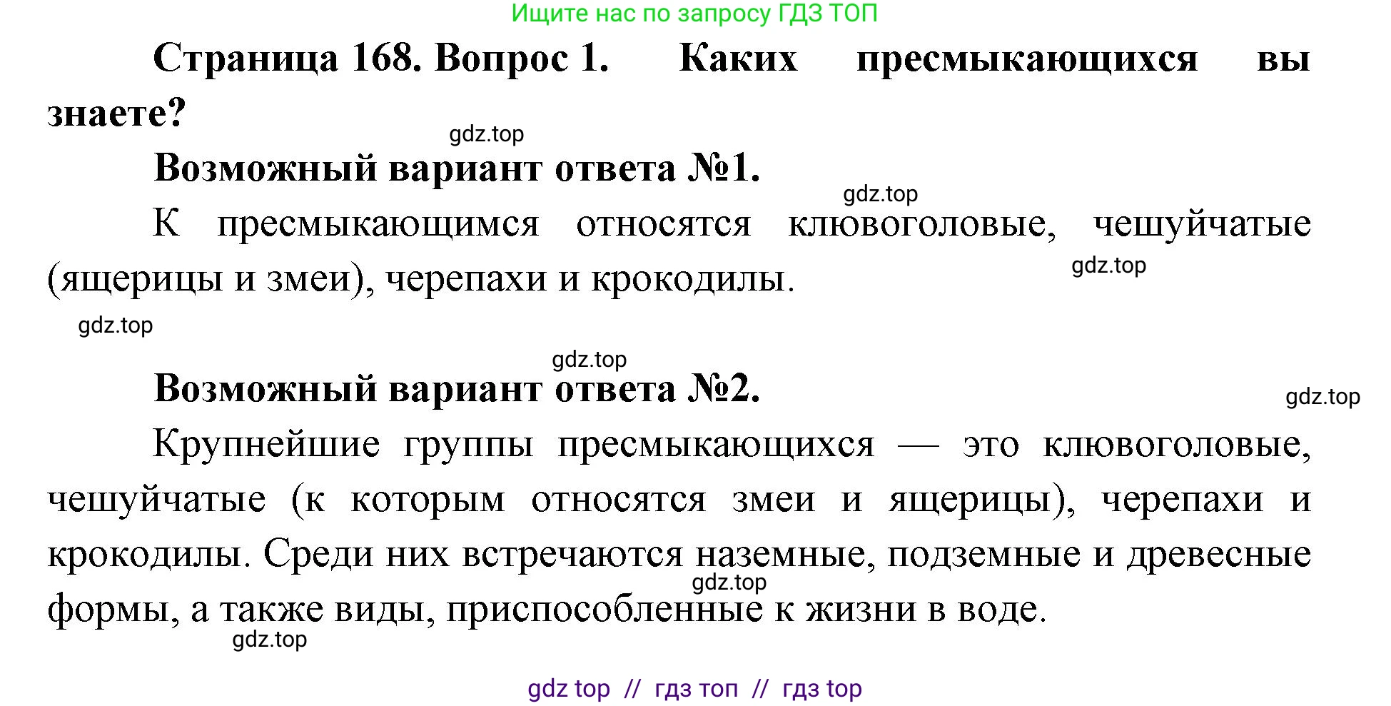 Биология, 8 класс Учебник, авторы: Пасечник Владимир Васильевич, Суматохин Сергей Витальевич, Гапонюк Зоя Георгиевна, издательство Просвещение, Москва, 2023, белого цвета, страница 168, номер 1, Решение 2