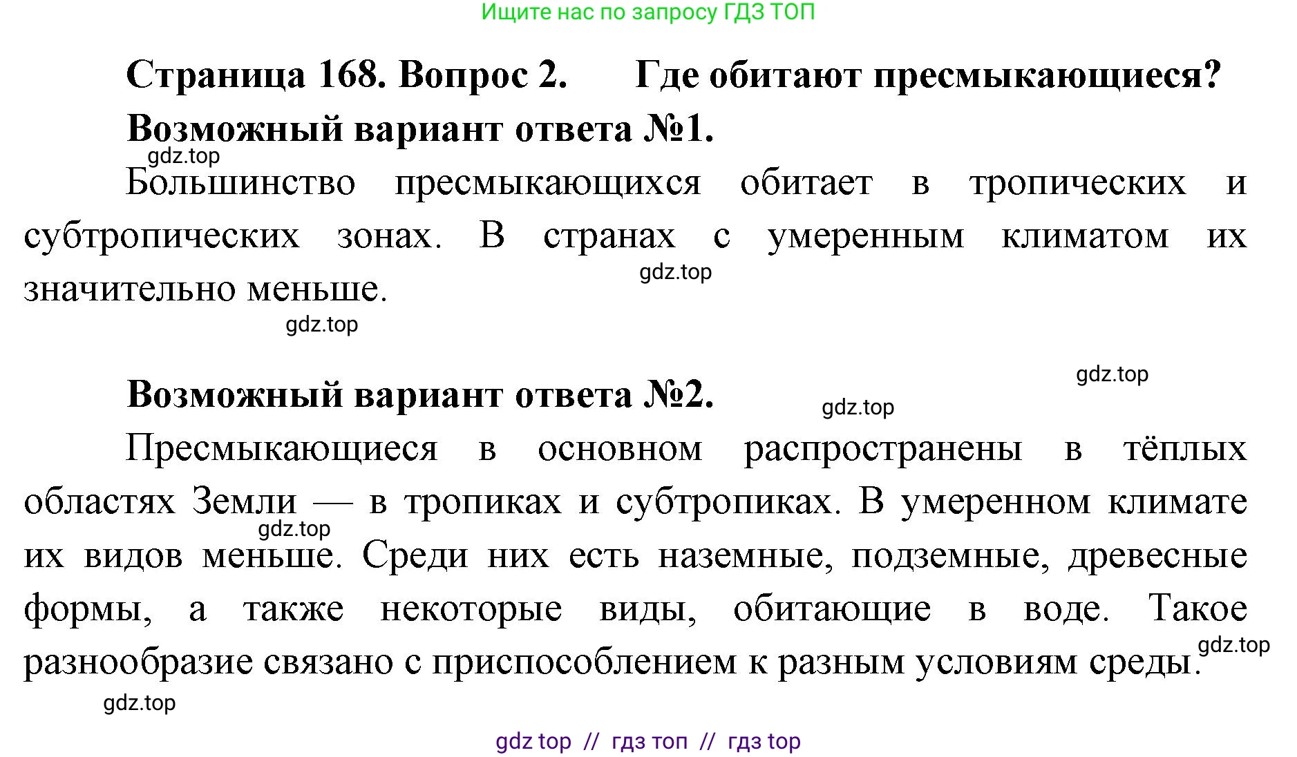 Биология, 8 класс Учебник, авторы: Пасечник Владимир Васильевич, Суматохин Сергей Витальевич, Гапонюк Зоя Георгиевна, издательство Просвещение, Москва, 2023, белого цвета, страница 168, номер 2, Решение 2