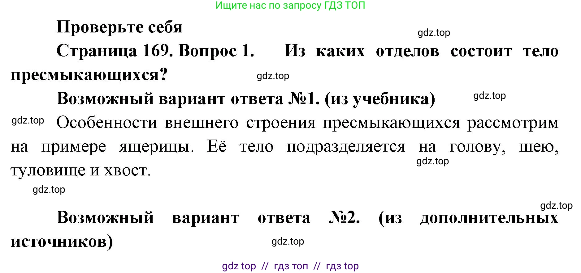 Биология, 8 класс Учебник, авторы: Пасечник Владимир Васильевич, Суматохин Сергей Витальевич, Гапонюк Зоя Георгиевна, издательство Просвещение, Москва, 2023, белого цвета, страница 169, номер 1, Решение 2