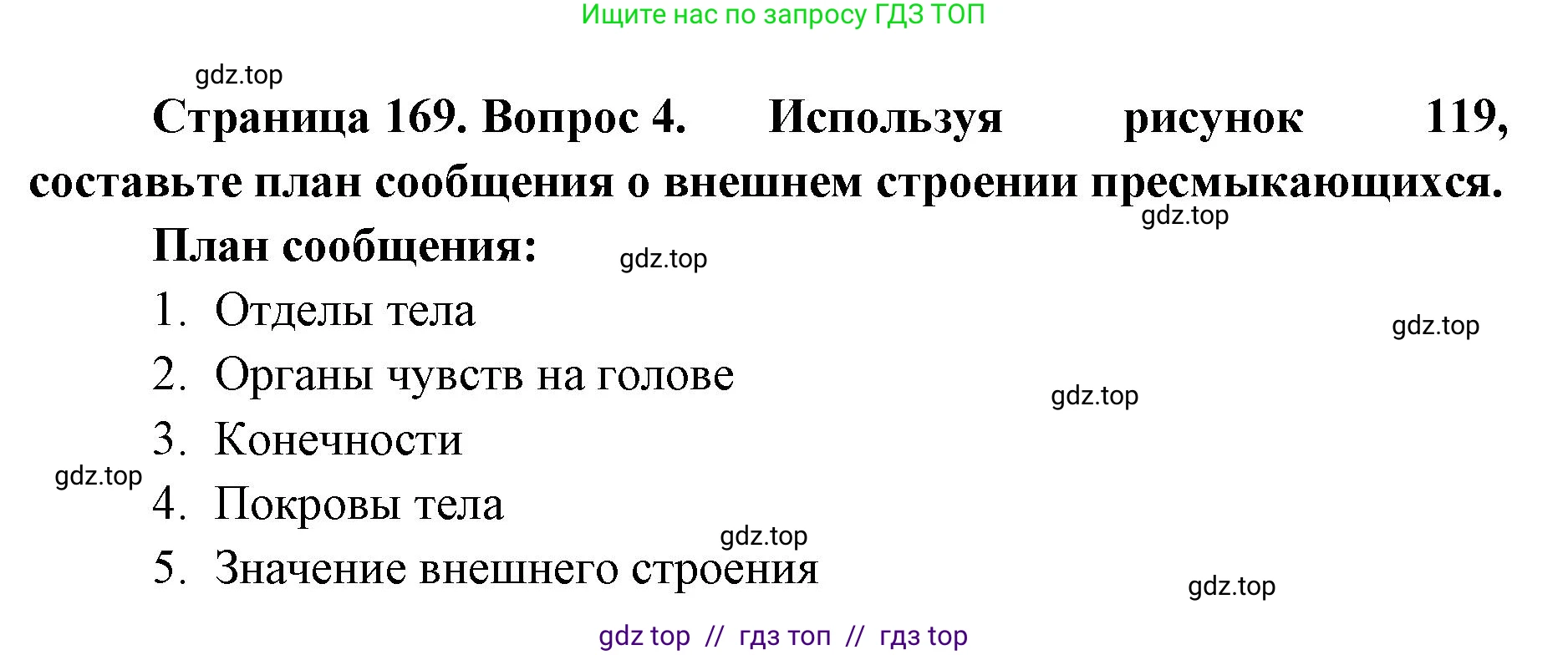 Биология, 8 класс Учебник, авторы: Пасечник Владимир Васильевич, Суматохин Сергей Витальевич, Гапонюк Зоя Георгиевна, издательство Просвещение, Москва, 2023, белого цвета, страница 169, номер 4, Решение 2