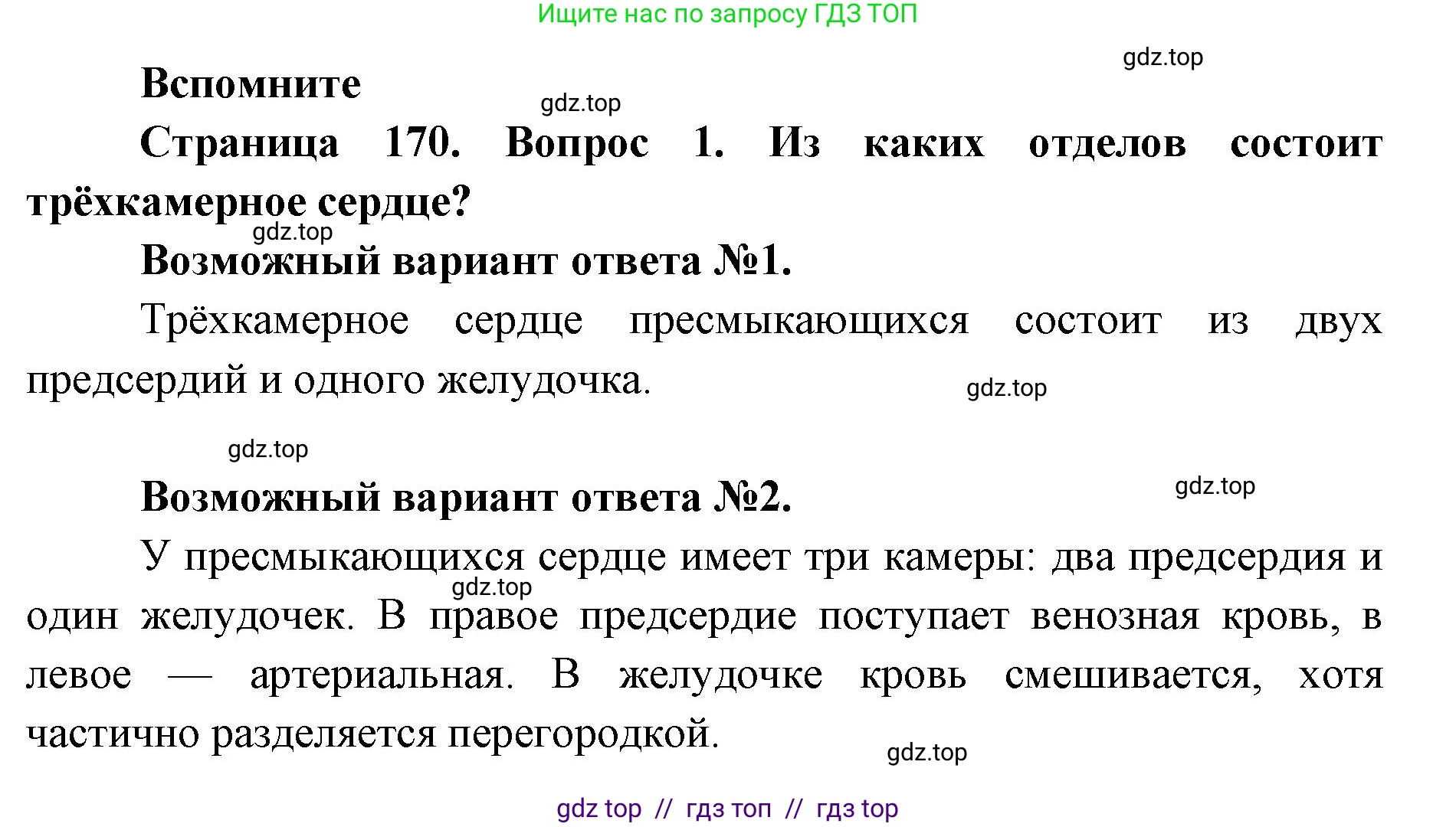 Биология, 8 класс Учебник, авторы: Пасечник Владимир Васильевич, Суматохин Сергей Витальевич, Гапонюк Зоя Георгиевна, издательство Просвещение, Москва, 2023, белого цвета, страница 170, номер 1, Решение 2