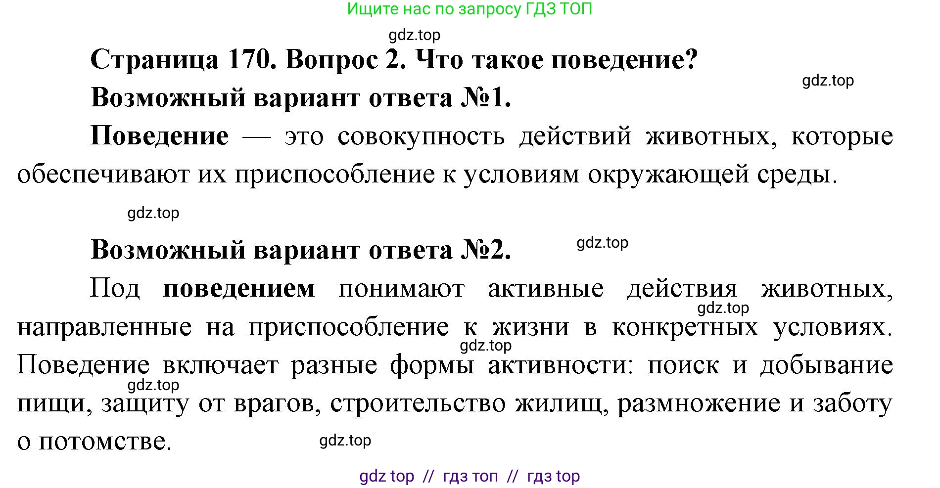 Биология, 8 класс Учебник, авторы: Пасечник Владимир Васильевич, Суматохин Сергей Витальевич, Гапонюк Зоя Георгиевна, издательство Просвещение, Москва, 2023, белого цвета, страница 170, номер 2, Решение 2