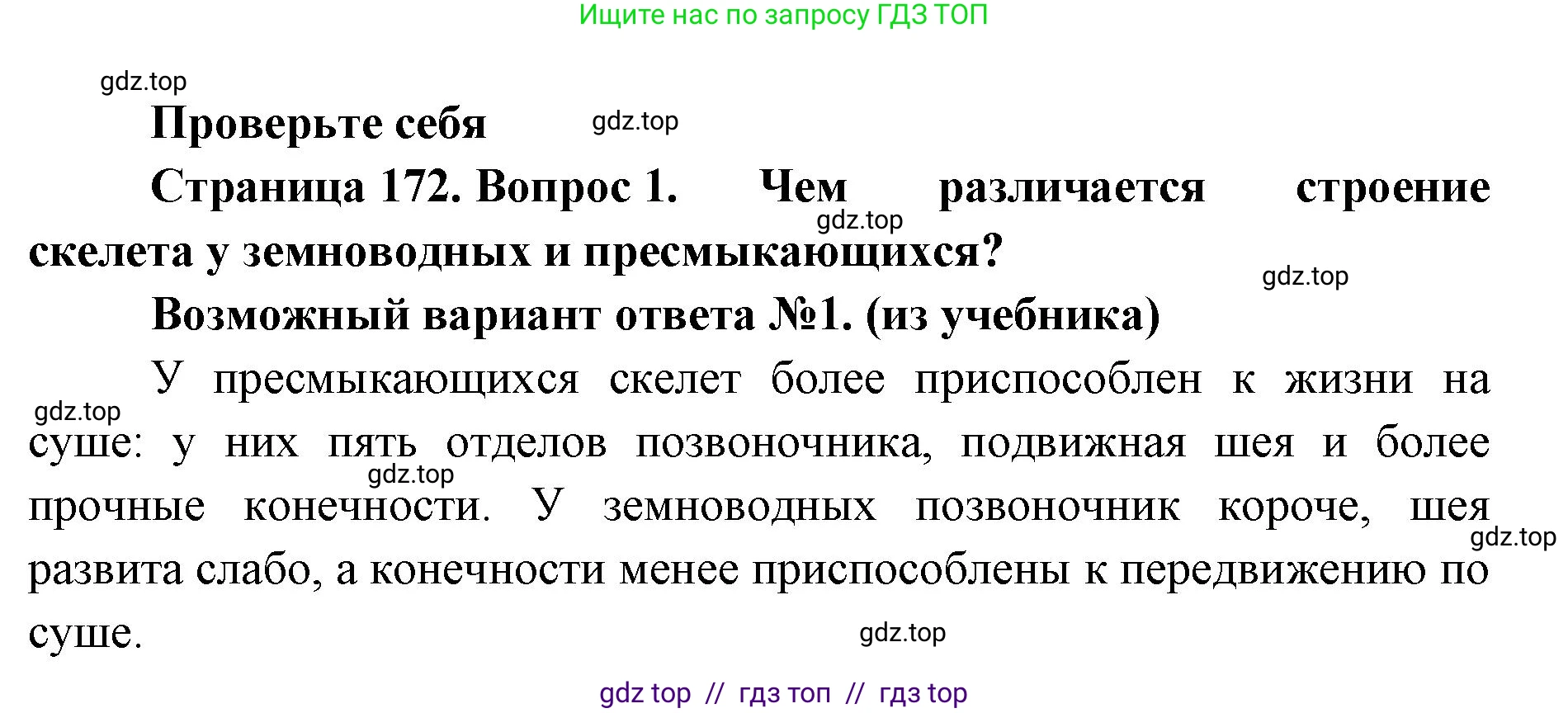 Биология, 8 класс Учебник, авторы: Пасечник Владимир Васильевич, Суматохин Сергей Витальевич, Гапонюк Зоя Георгиевна, издательство Просвещение, Москва, 2023, белого цвета, страница 172, номер 1, Решение 2