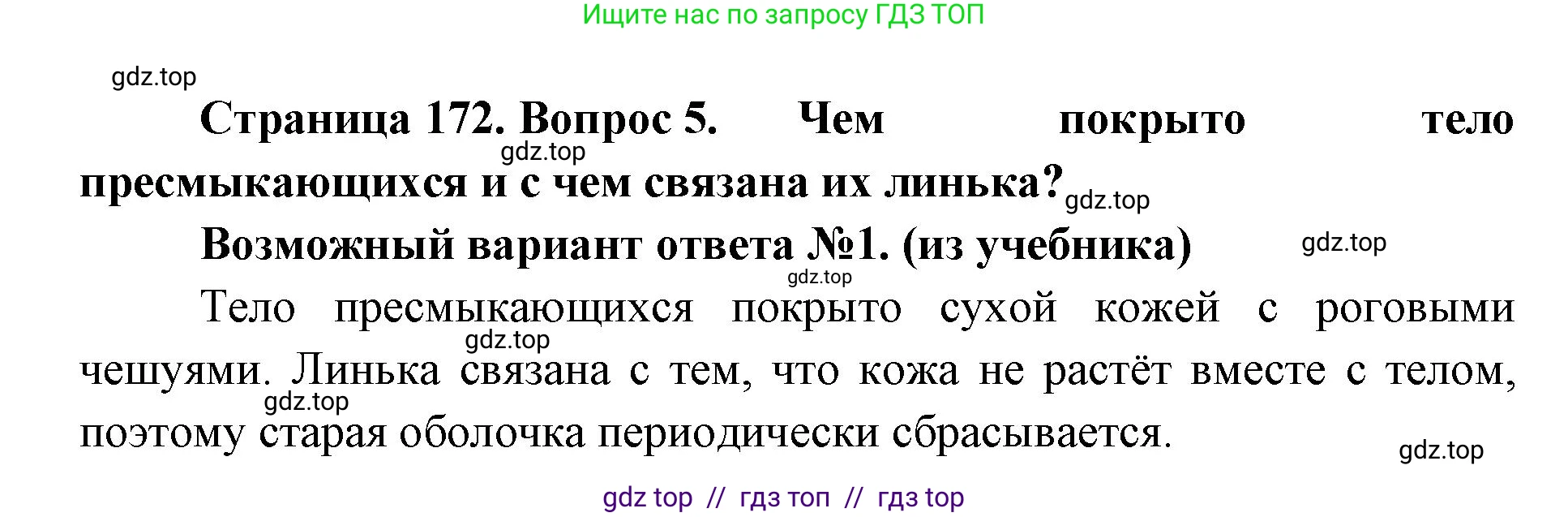 Биология, 8 класс Учебник, авторы: Пасечник Владимир Васильевич, Суматохин Сергей Витальевич, Гапонюк Зоя Георгиевна, издательство Просвещение, Москва, 2023, белого цвета, страница 172, номер 5, Решение 2