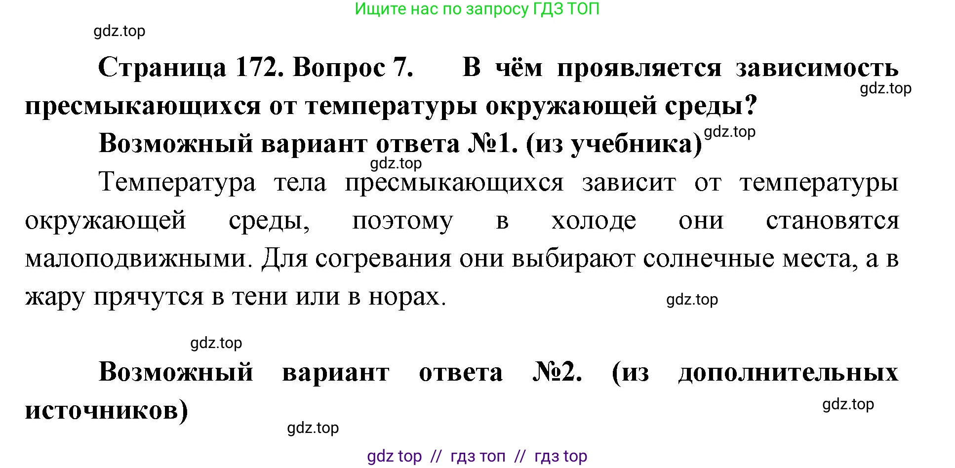 Биология, 8 класс Учебник, авторы: Пасечник Владимир Васильевич, Суматохин Сергей Витальевич, Гапонюк Зоя Георгиевна, издательство Просвещение, Москва, 2023, белого цвета, страница 172, номер 7, Решение 2