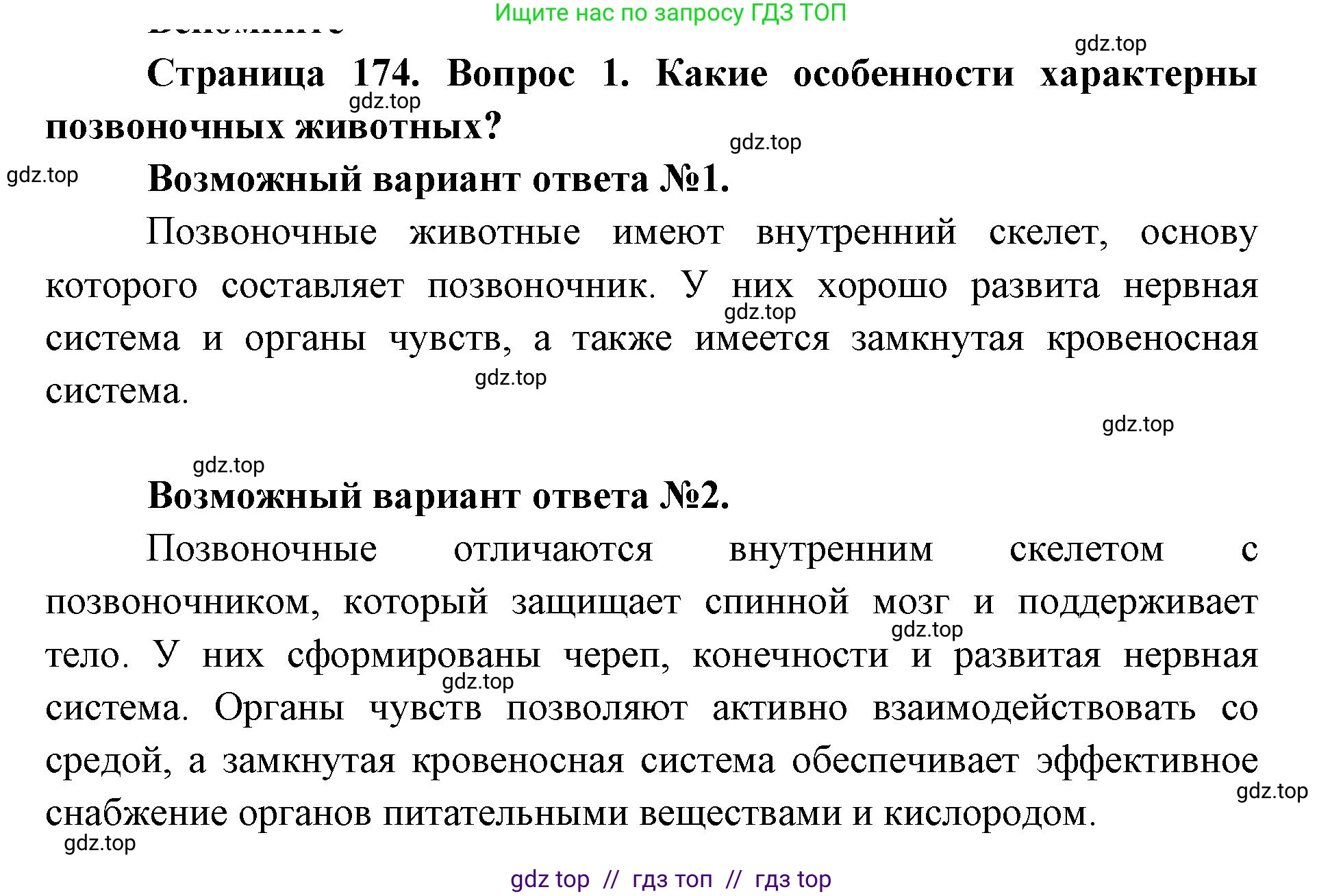 Биология, 8 класс Учебник, авторы: Пасечник Владимир Васильевич, Суматохин Сергей Витальевич, Гапонюк Зоя Георгиевна, издательство Просвещение, Москва, 2023, белого цвета, страница 174, номер 1, Решение 2