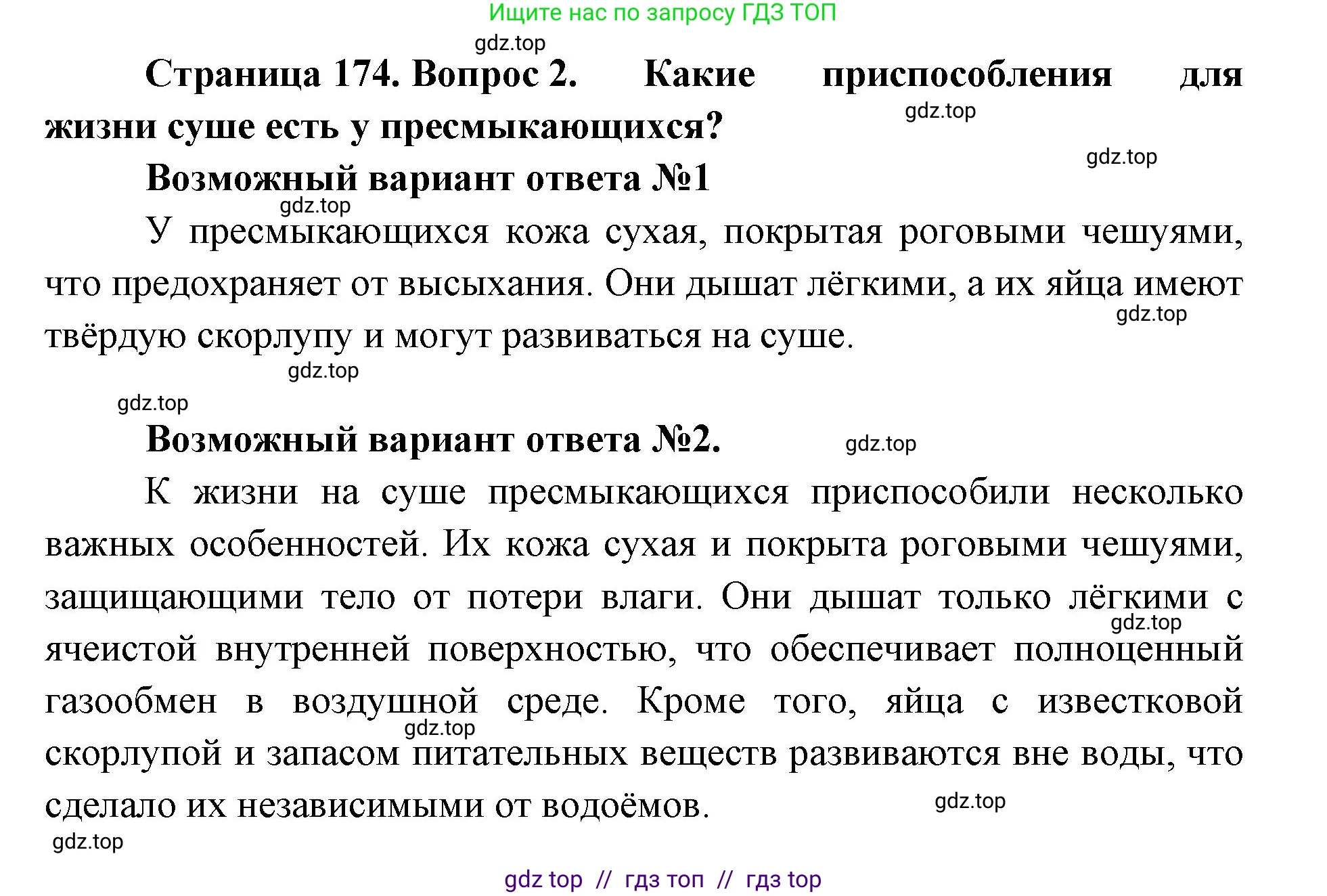 Биология, 8 класс Учебник, авторы: Пасечник Владимир Васильевич, Суматохин Сергей Витальевич, Гапонюк Зоя Георгиевна, издательство Просвещение, Москва, 2023, белого цвета, страница 174, номер 2, Решение 2