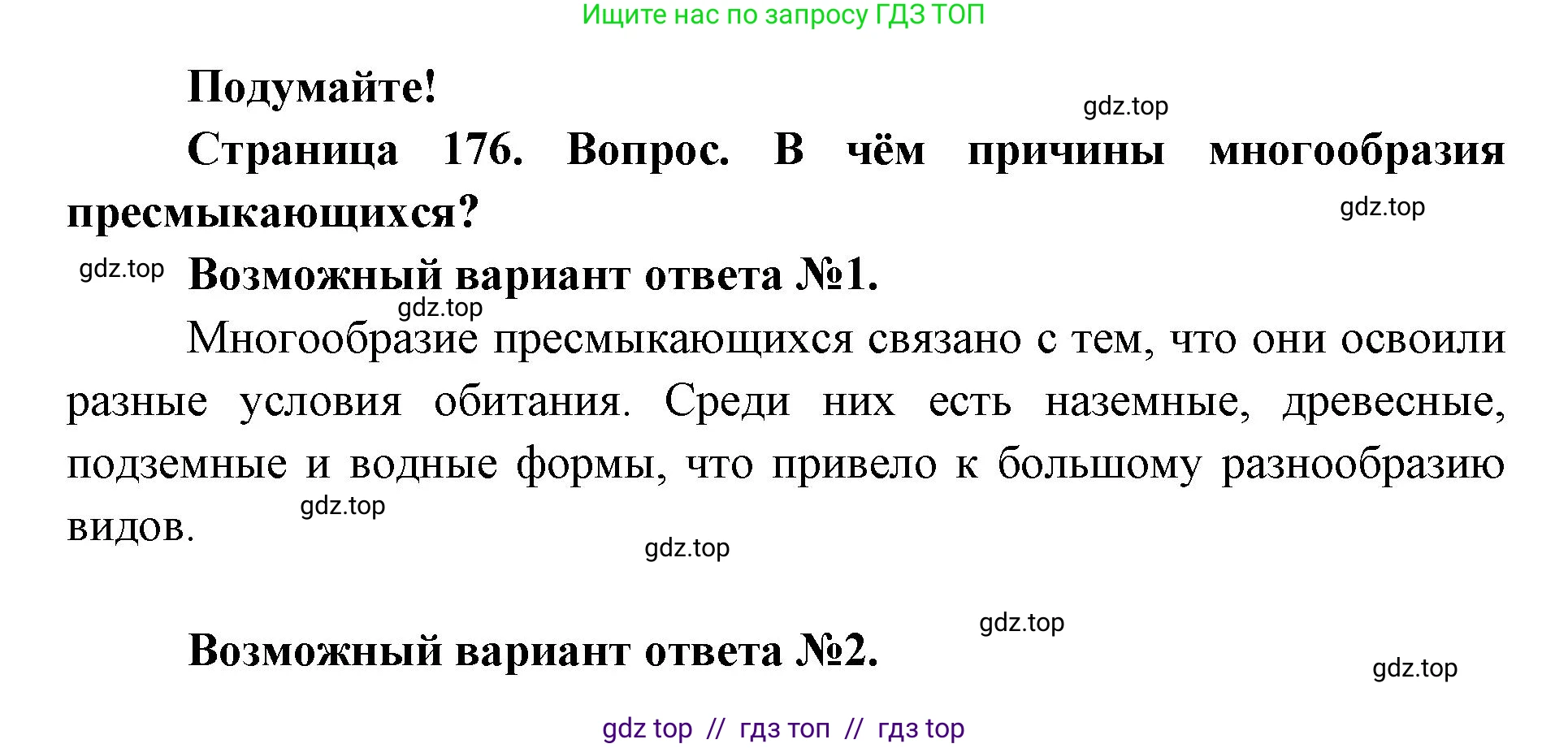 Биология, 8 класс Учебник, авторы: Пасечник Владимир Васильевич, Суматохин Сергей Витальевич, Гапонюк Зоя Георгиевна, издательство Просвещение, Москва, 2023, белого цвета, страница 176, Решение 2