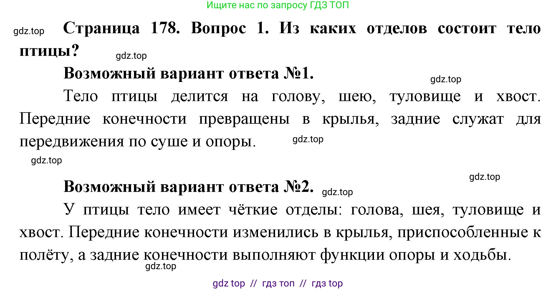 Биология, 8 класс Учебник, авторы: Пасечник Владимир Васильевич, Суматохин Сергей Витальевич, Гапонюк Зоя Георгиевна, издательство Просвещение, Москва, 2023, белого цвета, страница 178, номер 1, Решение 2