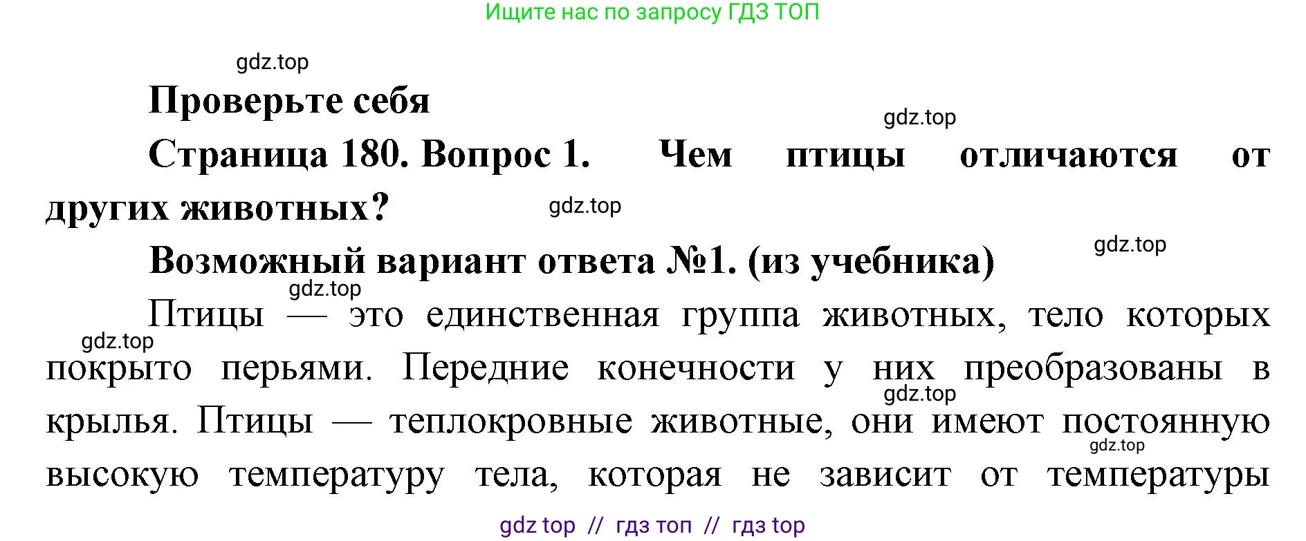 Биология, 8 класс Учебник, авторы: Пасечник Владимир Васильевич, Суматохин Сергей Витальевич, Гапонюк Зоя Георгиевна, издательство Просвещение, Москва, 2023, белого цвета, страница 180, номер 1, Решение 2