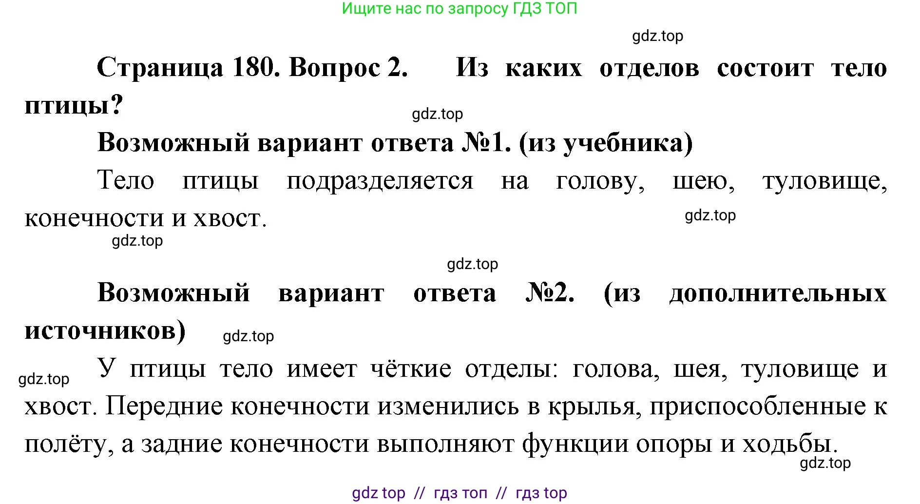 Биология, 8 класс Учебник, авторы: Пасечник Владимир Васильевич, Суматохин Сергей Витальевич, Гапонюк Зоя Георгиевна, издательство Просвещение, Москва, 2023, белого цвета, страница 180, номер 2, Решение 2