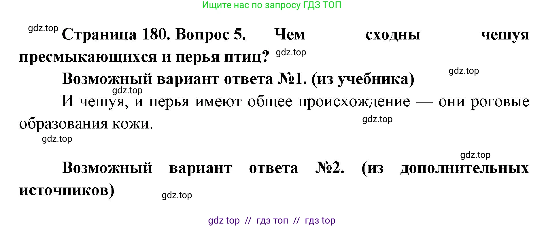 Биология, 8 класс Учебник, авторы: Пасечник Владимир Васильевич, Суматохин Сергей Витальевич, Гапонюк Зоя Георгиевна, издательство Просвещение, Москва, 2023, белого цвета, страница 180, номер 5, Решение 2