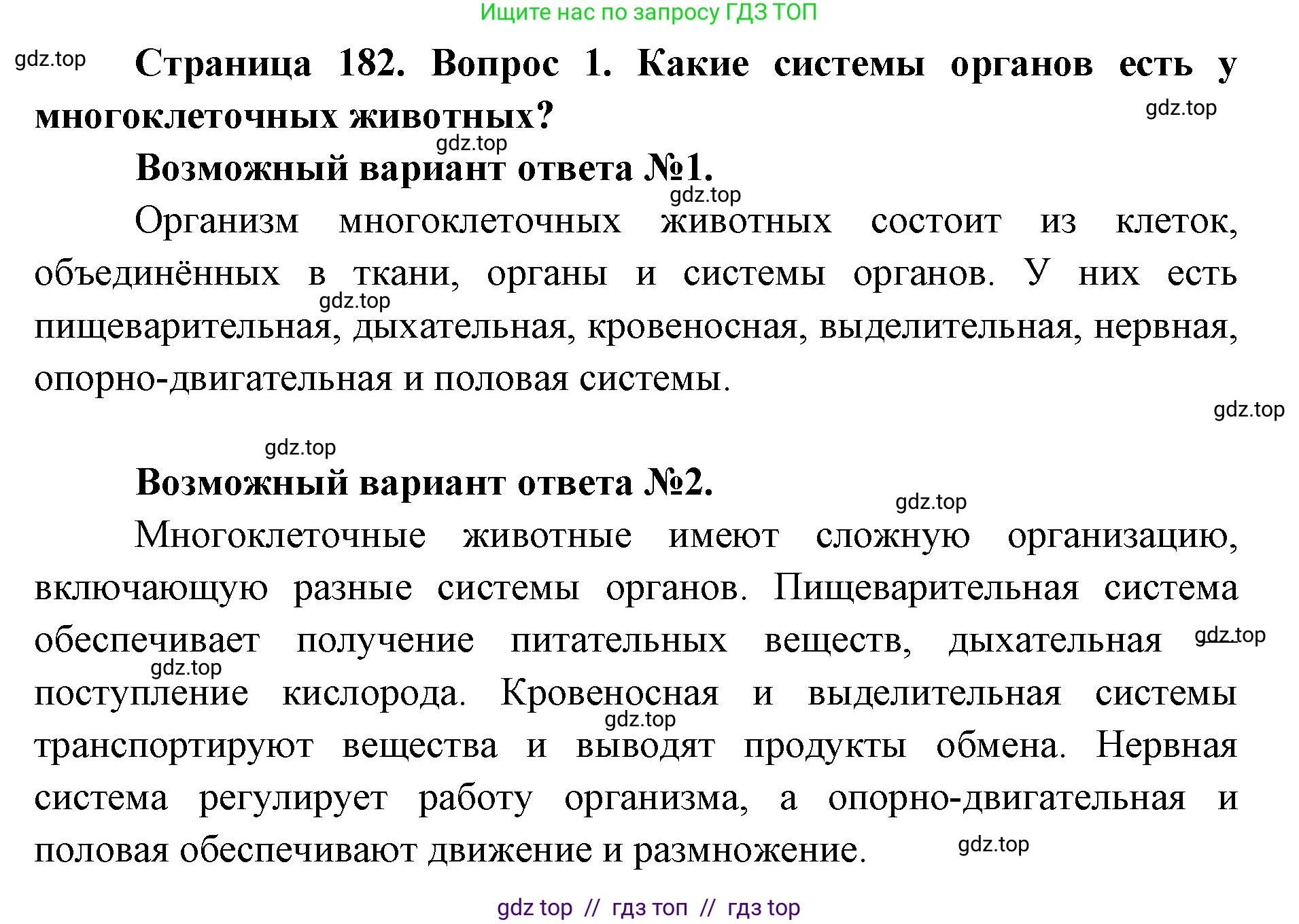 Биология, 8 класс Учебник, авторы: Пасечник Владимир Васильевич, Суматохин Сергей Витальевич, Гапонюк Зоя Георгиевна, издательство Просвещение, Москва, 2023, белого цвета, страница 182, номер 1, Решение 2