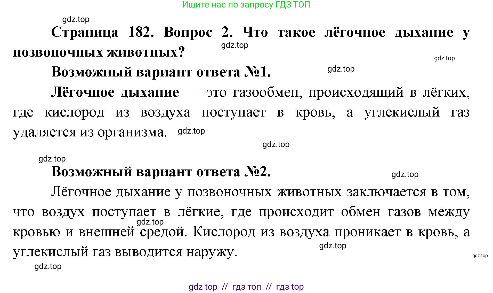 Биология, 8 класс Учебник, авторы: Пасечник Владимир Васильевич, Суматохин Сергей Витальевич, Гапонюк Зоя Георгиевна, издательство Просвещение, Москва, 2023, белого цвета, страница 182, номер 2, Решение 2