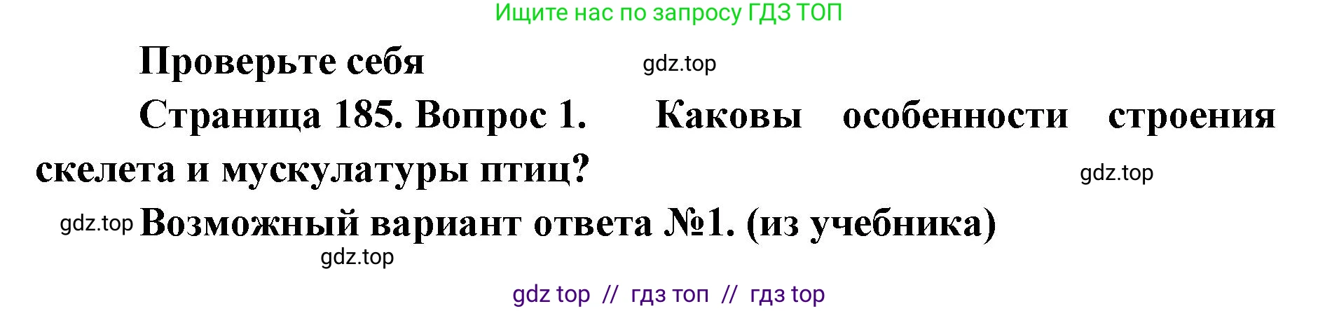 Биология, 8 класс Учебник, авторы: Пасечник Владимир Васильевич, Суматохин Сергей Витальевич, Гапонюк Зоя Георгиевна, издательство Просвещение, Москва, 2023, белого цвета, страница 185, номер 1, Решение 2