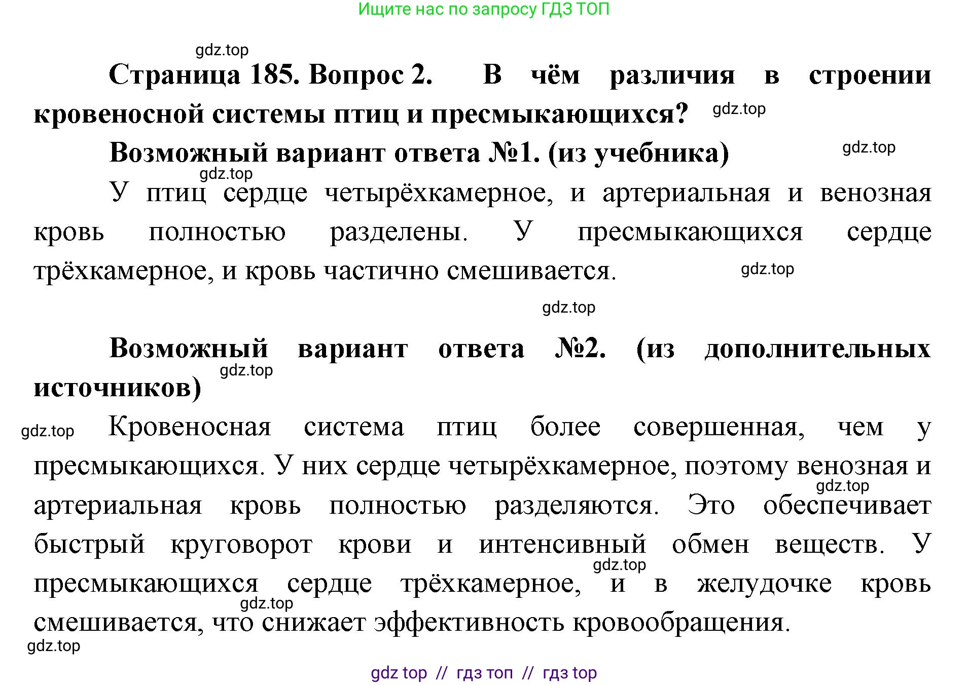 Биология, 8 класс Учебник, авторы: Пасечник Владимир Васильевич, Суматохин Сергей Витальевич, Гапонюк Зоя Георгиевна, издательство Просвещение, Москва, 2023, белого цвета, страница 185, номер 2, Решение 2