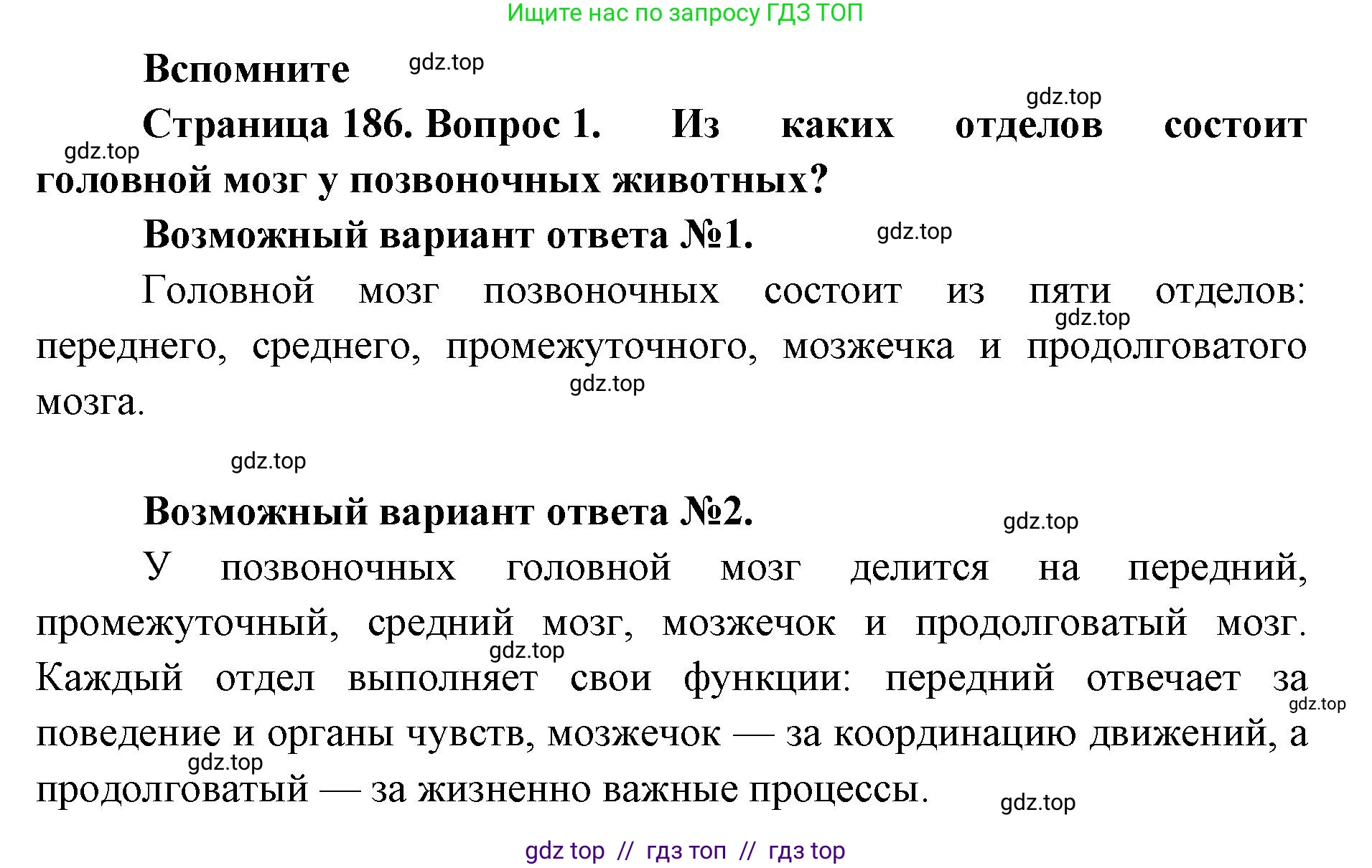 Биология, 8 класс Учебник, авторы: Пасечник Владимир Васильевич, Суматохин Сергей Витальевич, Гапонюк Зоя Георгиевна, издательство Просвещение, Москва, 2023, белого цвета, страница 186, номер 1, Решение 2