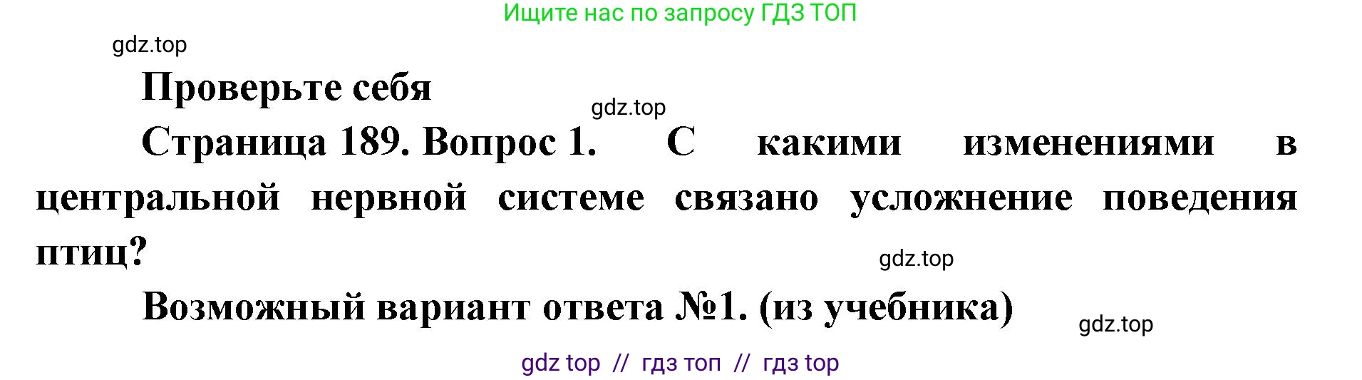 Биология, 8 класс Учебник, авторы: Пасечник Владимир Васильевич, Суматохин Сергей Витальевич, Гапонюк Зоя Георгиевна, издательство Просвещение, Москва, 2023, белого цвета, страница 189, номер 1, Решение 2