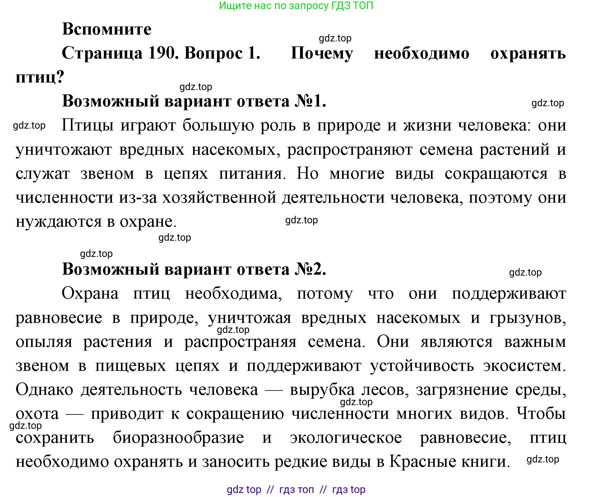 Биология, 8 класс Учебник, авторы: Пасечник Владимир Васильевич, Суматохин Сергей Витальевич, Гапонюк Зоя Георгиевна, издательство Просвещение, Москва, 2023, белого цвета, страница 190, номер 1, Решение 2