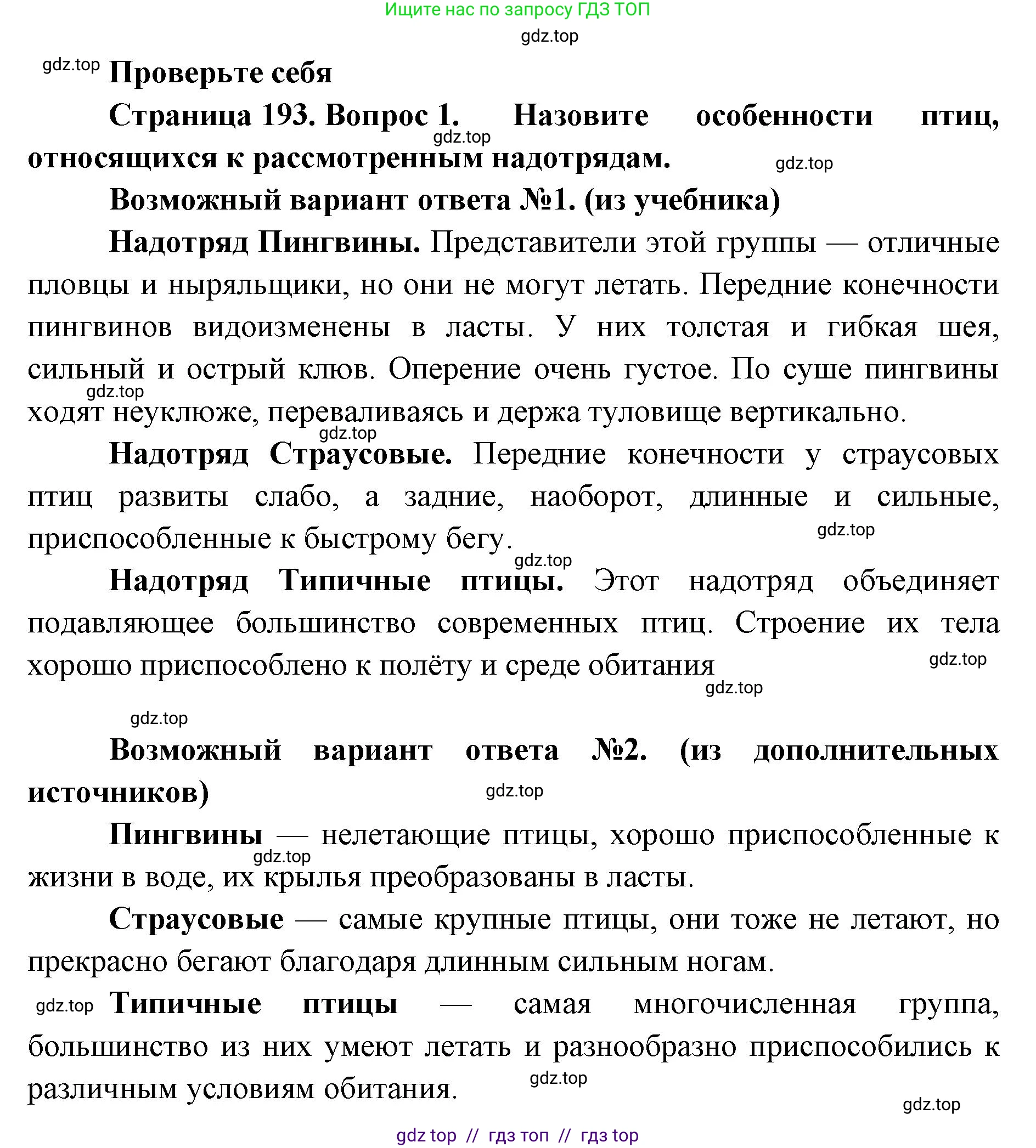 Биология, 8 класс Учебник, авторы: Пасечник Владимир Васильевич, Суматохин Сергей Витальевич, Гапонюк Зоя Георгиевна, издательство Просвещение, Москва, 2023, белого цвета, страница 193, номер 1, Решение 2