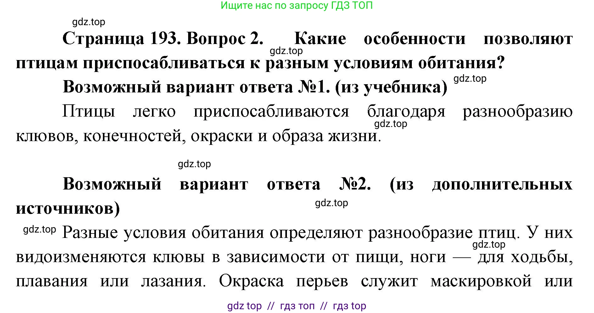 Биология, 8 класс Учебник, авторы: Пасечник Владимир Васильевич, Суматохин Сергей Витальевич, Гапонюк Зоя Георгиевна, издательство Просвещение, Москва, 2023, белого цвета, страница 193, номер 2, Решение 2