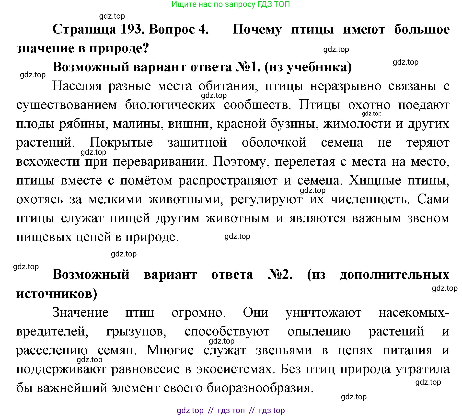 Биология, 8 класс Учебник, авторы: Пасечник Владимир Васильевич, Суматохин Сергей Витальевич, Гапонюк Зоя Георгиевна, издательство Просвещение, Москва, 2023, белого цвета, страница 193, номер 4, Решение 2