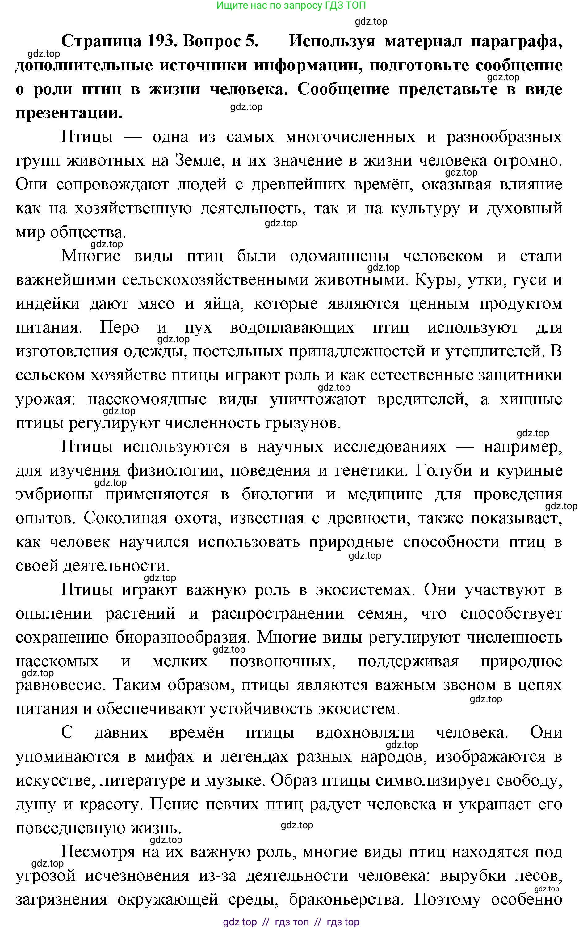 Биология, 8 класс Учебник, авторы: Пасечник Владимир Васильевич, Суматохин Сергей Витальевич, Гапонюк Зоя Георгиевна, издательство Просвещение, Москва, 2023, белого цвета, страница 193, номер 5, Решение 2