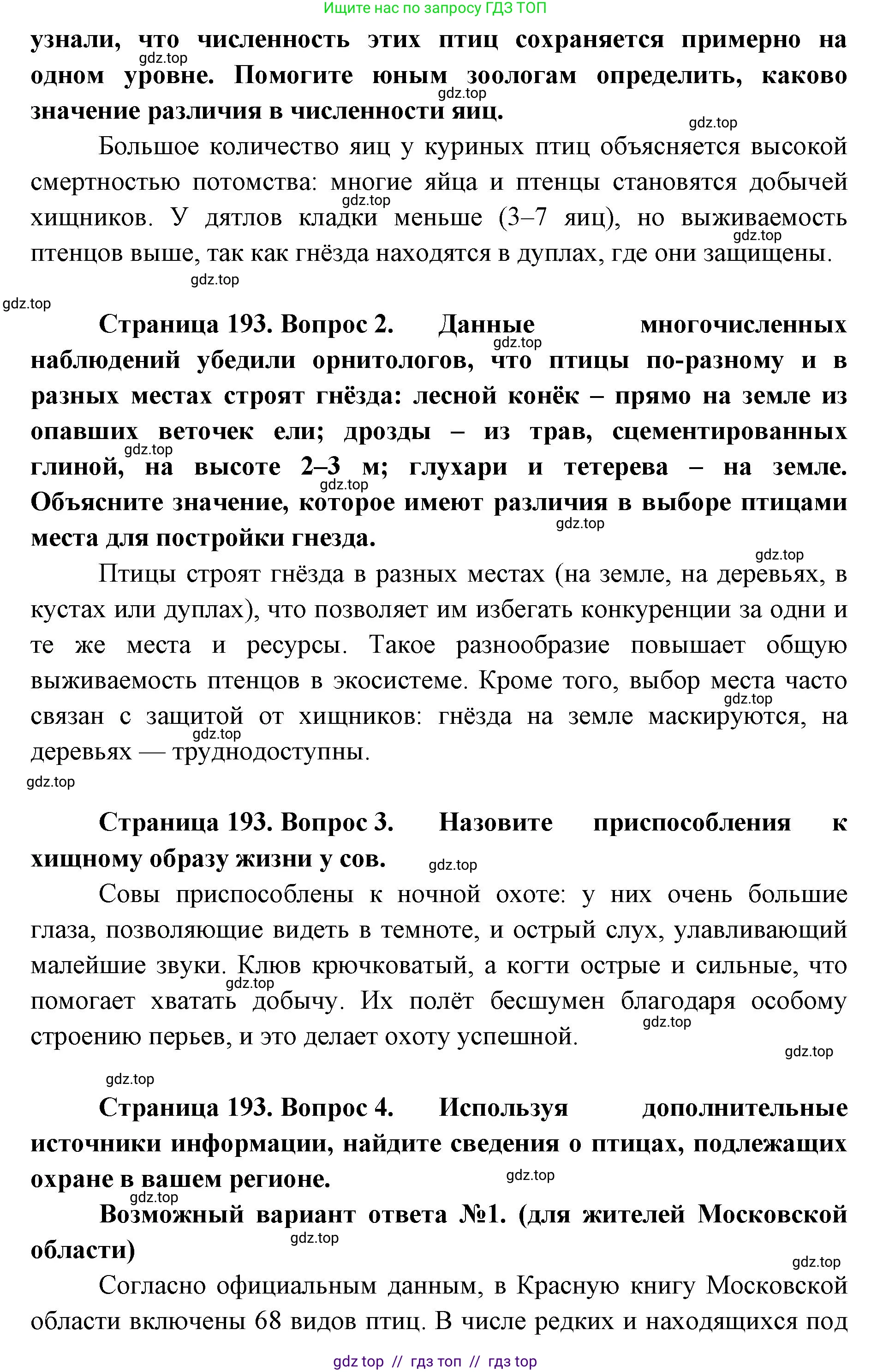 Биология, 8 класс Учебник, авторы: Пасечник Владимир Васильевич, Суматохин Сергей Витальевич, Гапонюк Зоя Георгиевна, издательство Просвещение, Москва, 2023, белого цвета, страница 193, Решение 2 (продолжение 2)