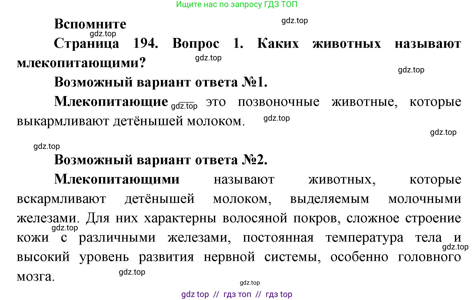 Биология, 8 класс Учебник, авторы: Пасечник Владимир Васильевич, Суматохин Сергей Витальевич, Гапонюк Зоя Георгиевна, издательство Просвещение, Москва, 2023, белого цвета, страница 194, номер 1, Решение 2