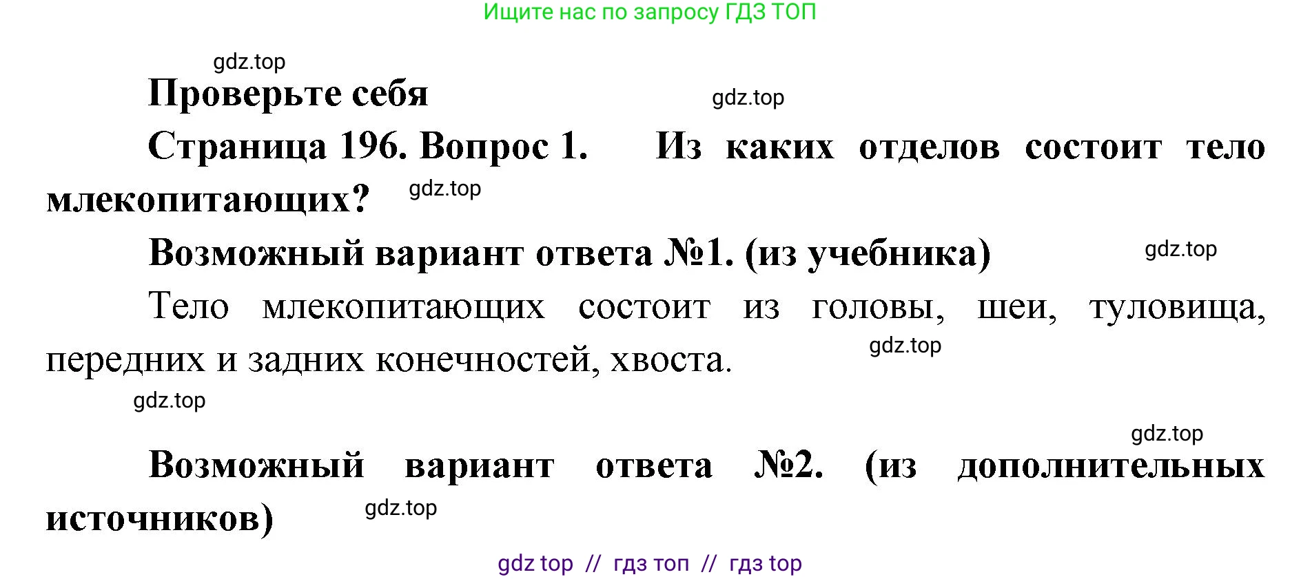 Биология, 8 класс Учебник, авторы: Пасечник Владимир Васильевич, Суматохин Сергей Витальевич, Гапонюк Зоя Георгиевна, издательство Просвещение, Москва, 2023, белого цвета, страница 196, номер 1, Решение 2