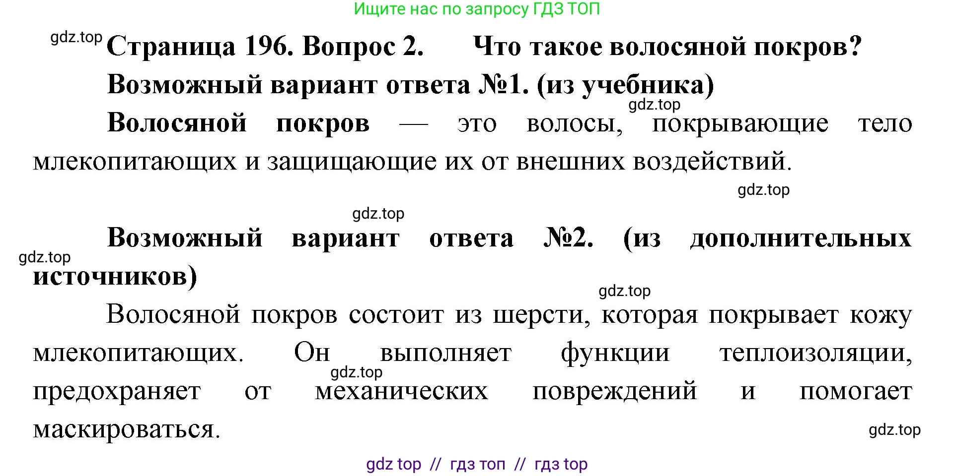 Биология, 8 класс Учебник, авторы: Пасечник Владимир Васильевич, Суматохин Сергей Витальевич, Гапонюк Зоя Георгиевна, издательство Просвещение, Москва, 2023, белого цвета, страница 196, номер 2, Решение 2
